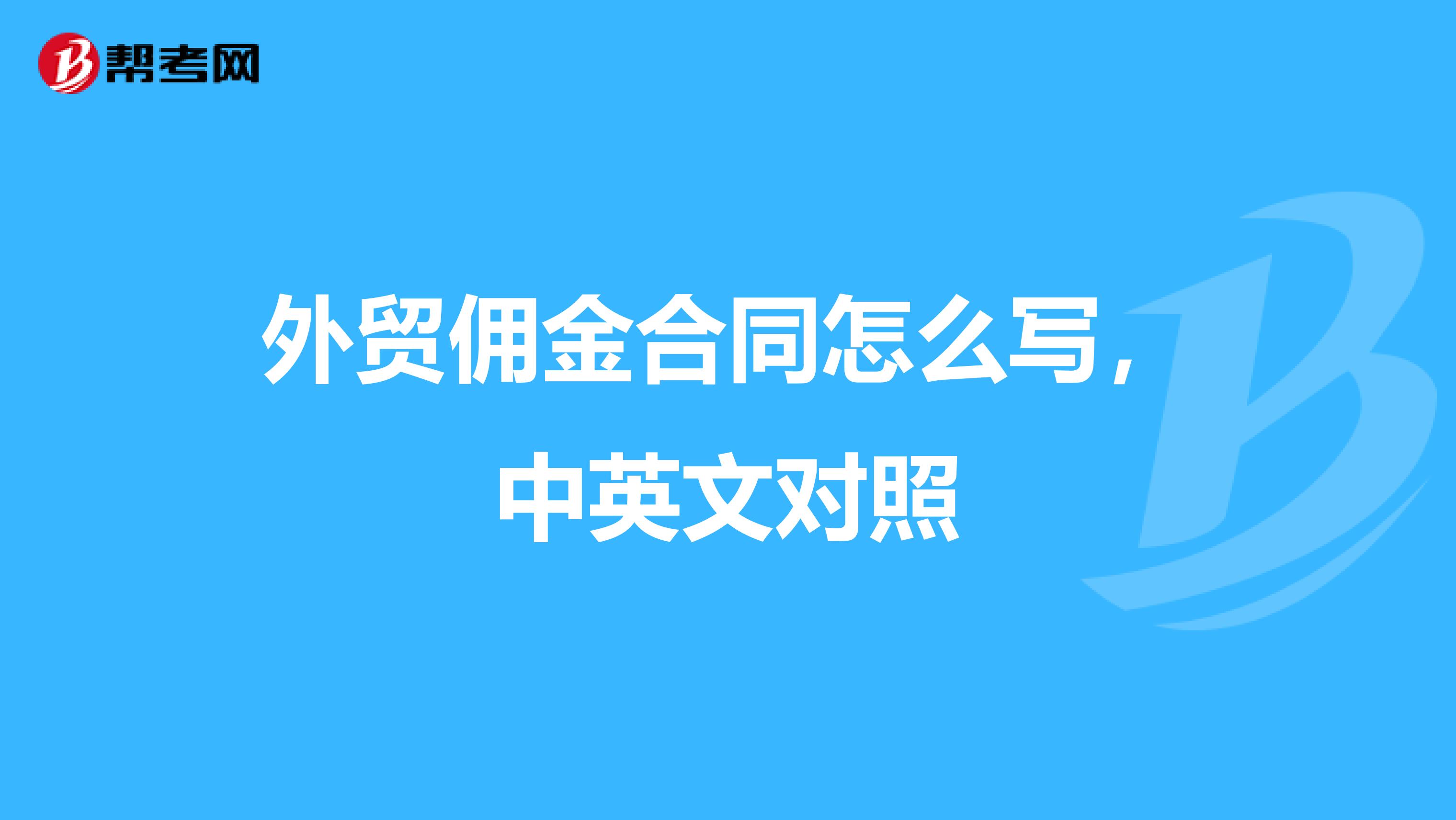 外贸佣金合同怎么写,中英文对照