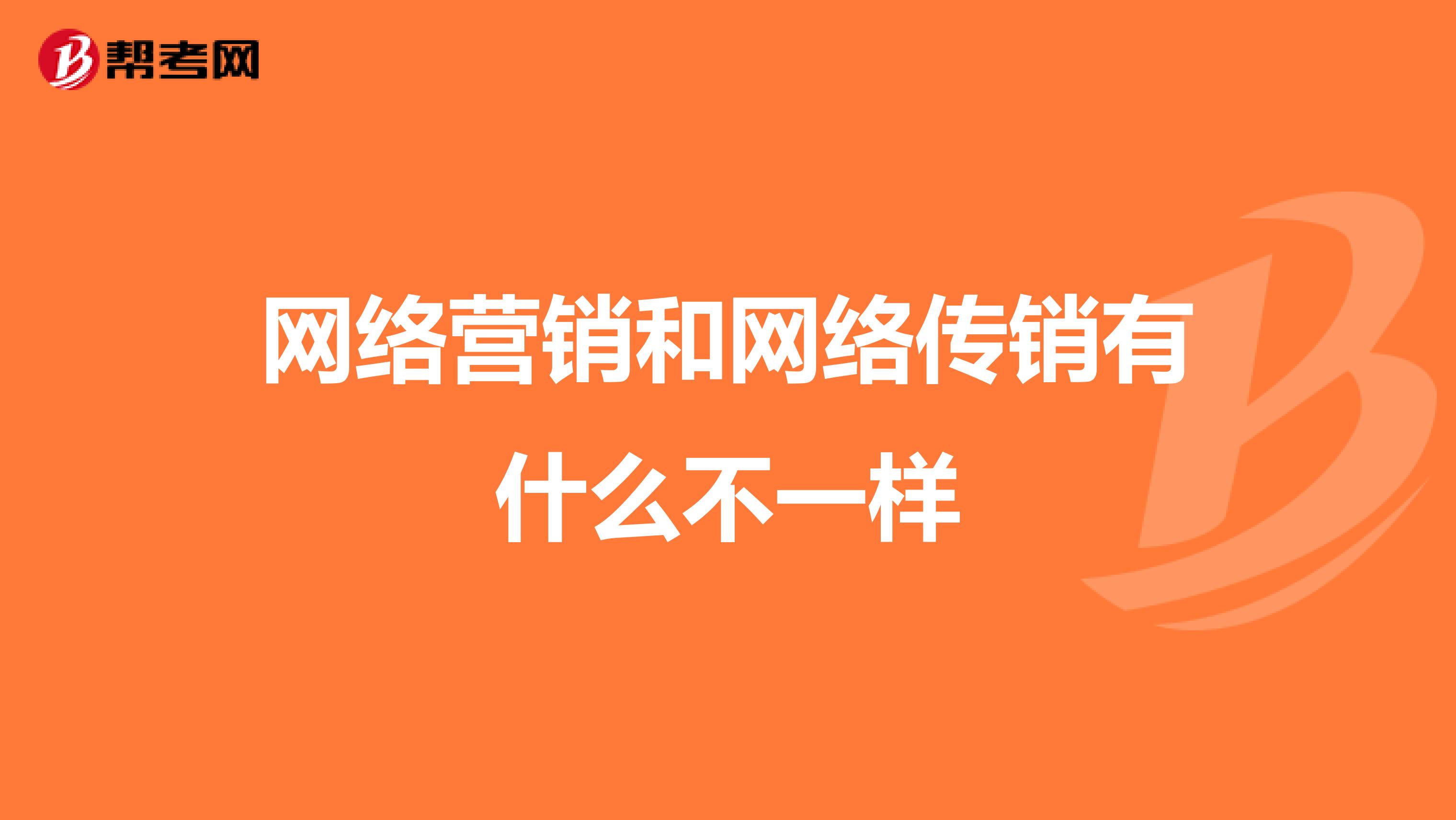 网络营销和网络传销有什么不一样