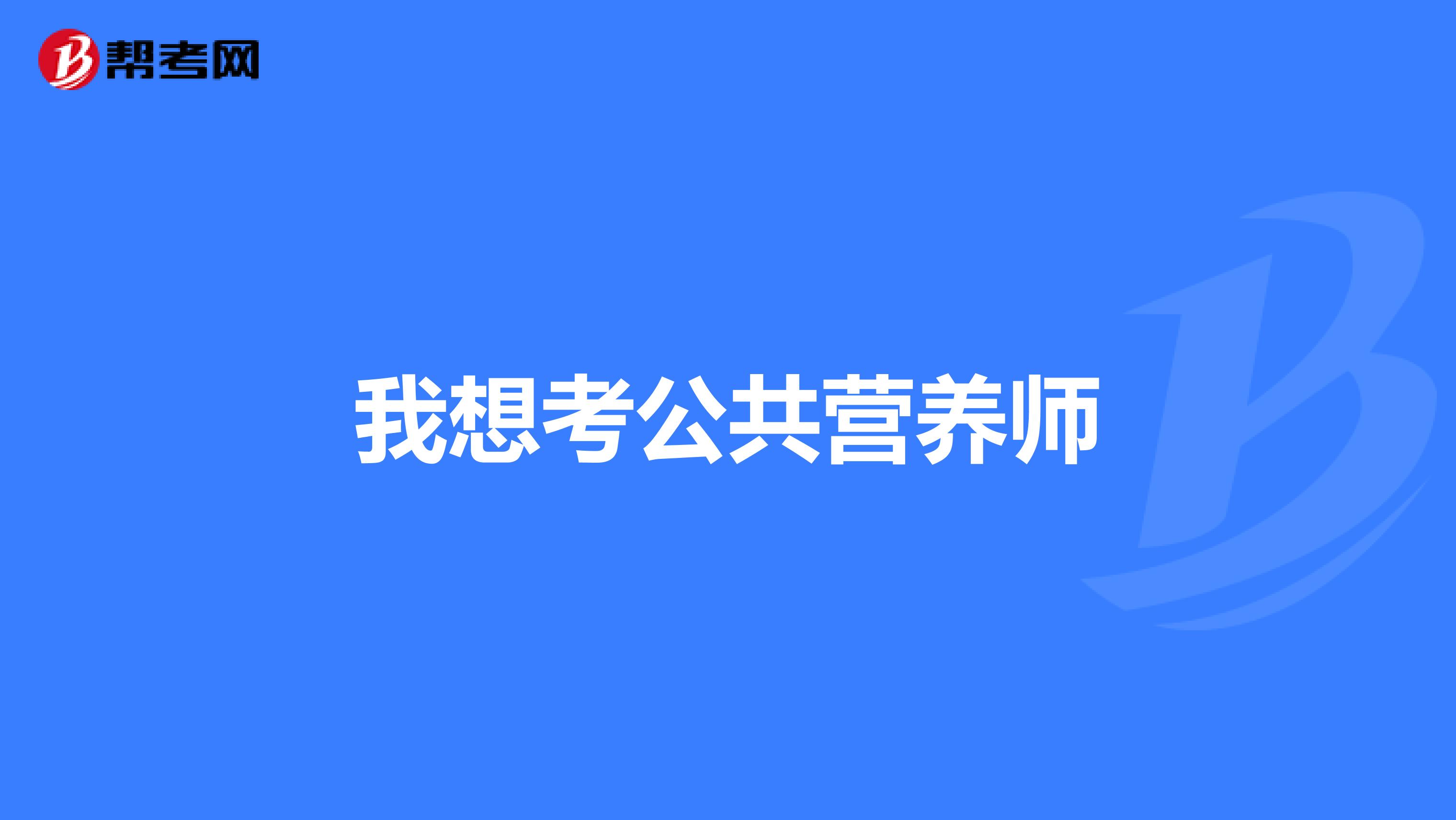 我想考公共营养师