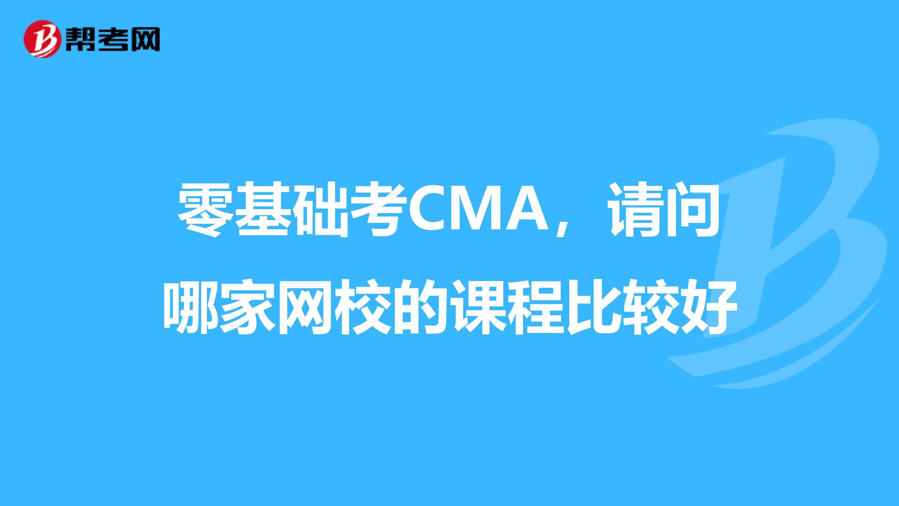 零基础考CMA,请问哪家网校的课程比较好