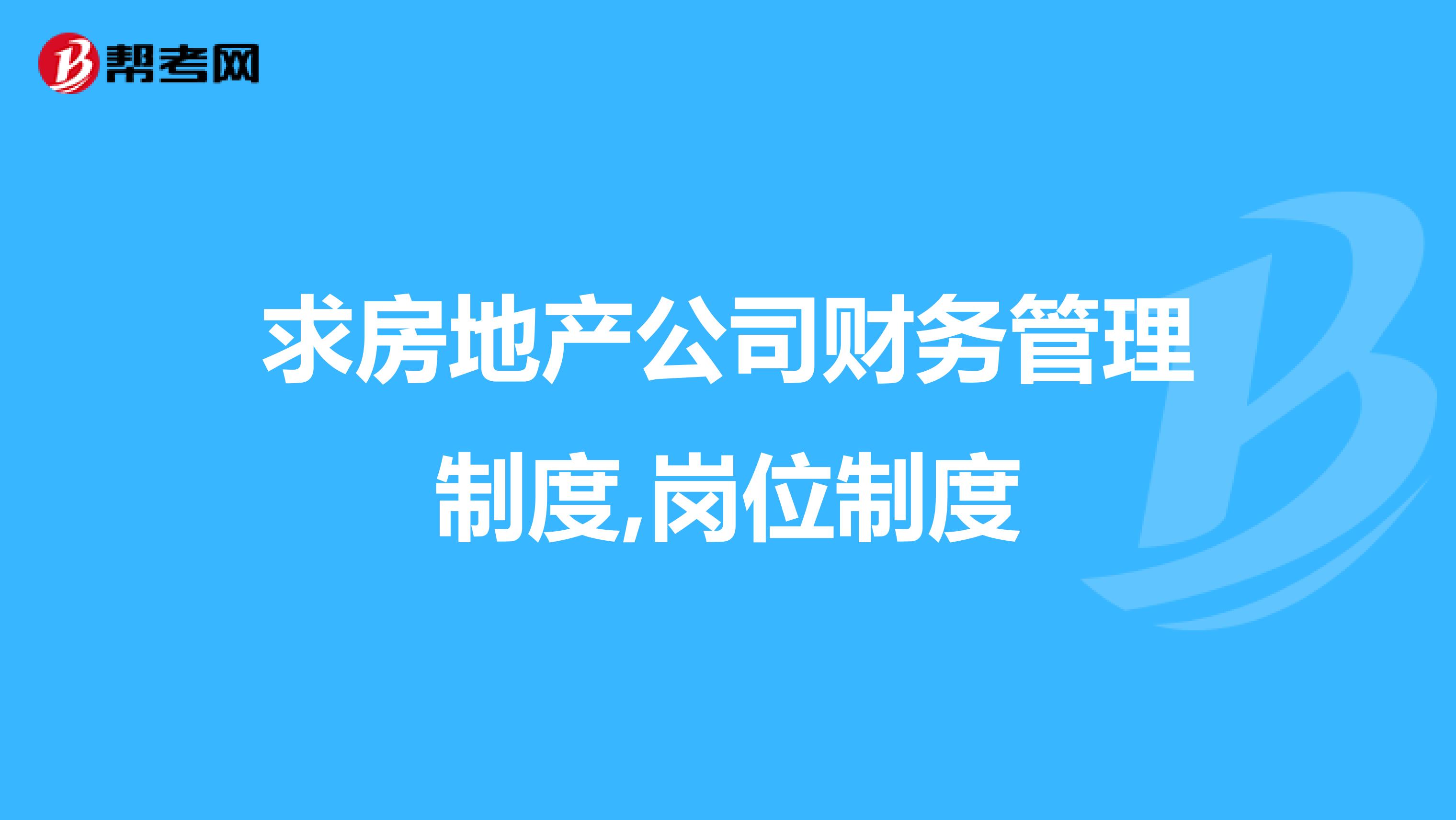 求房地产公司财务管理制度,岗位制度