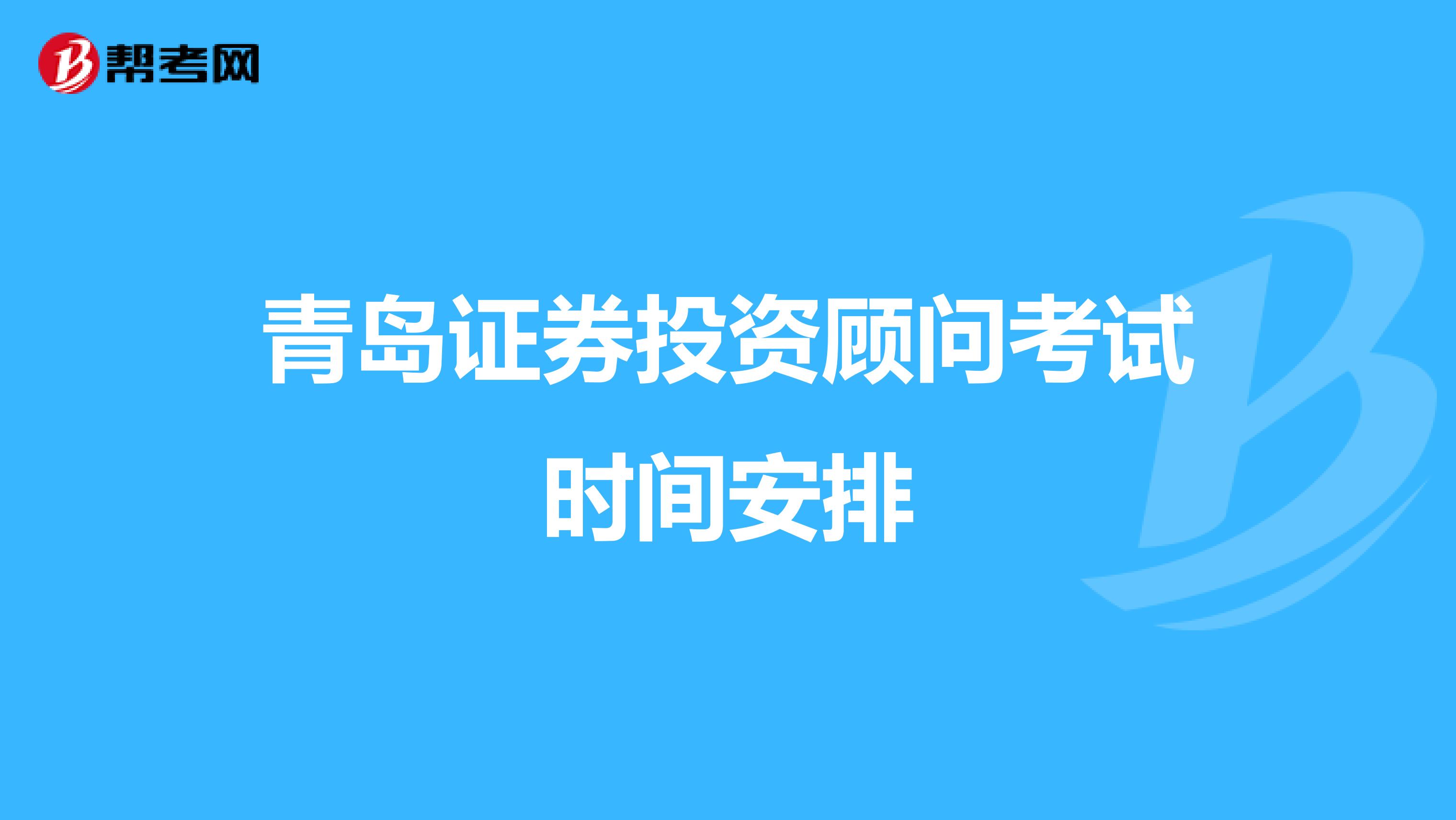 青岛证券投资顾问考试时间安排