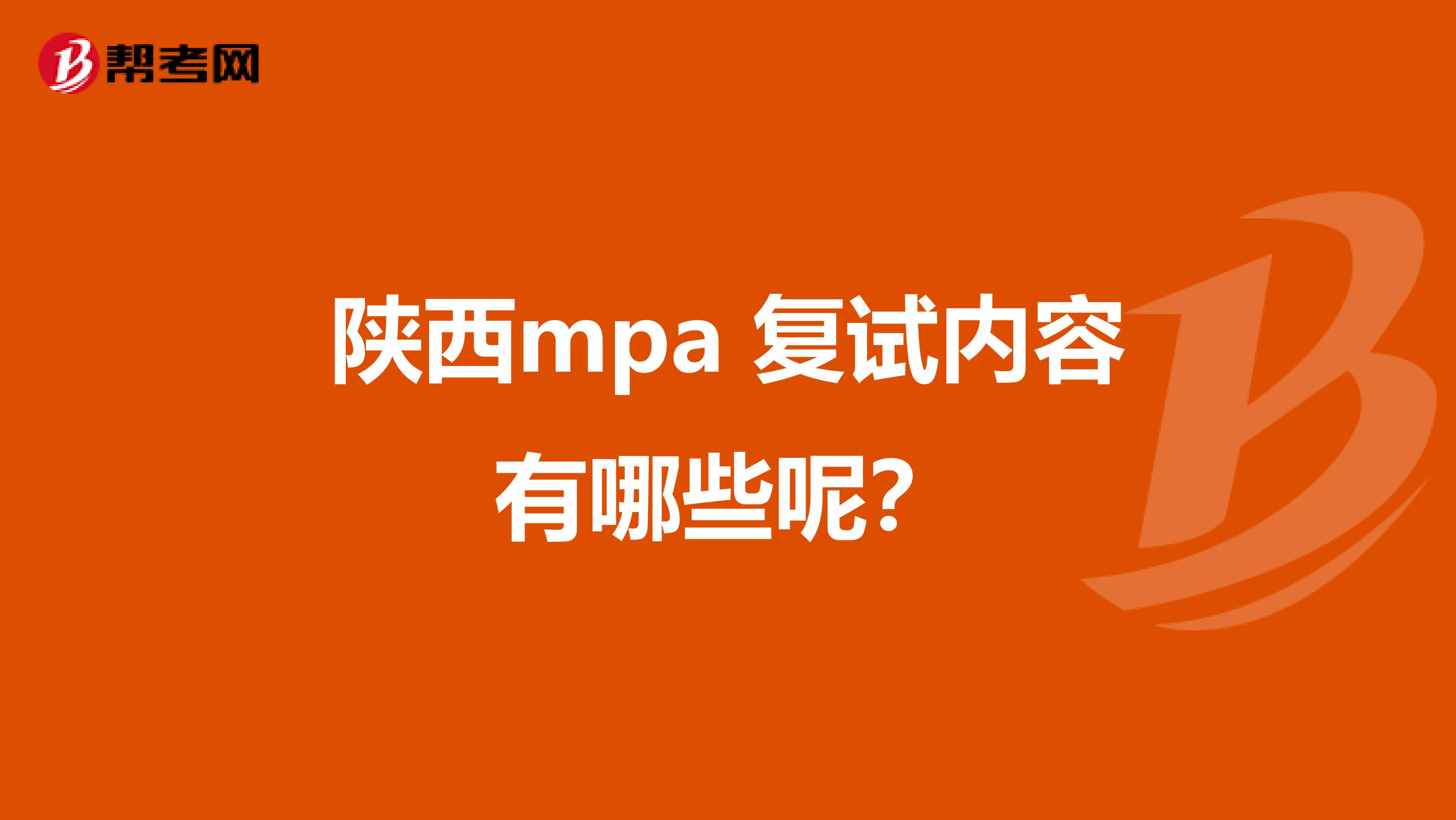 陕西mpa 复试内容有哪些呢？