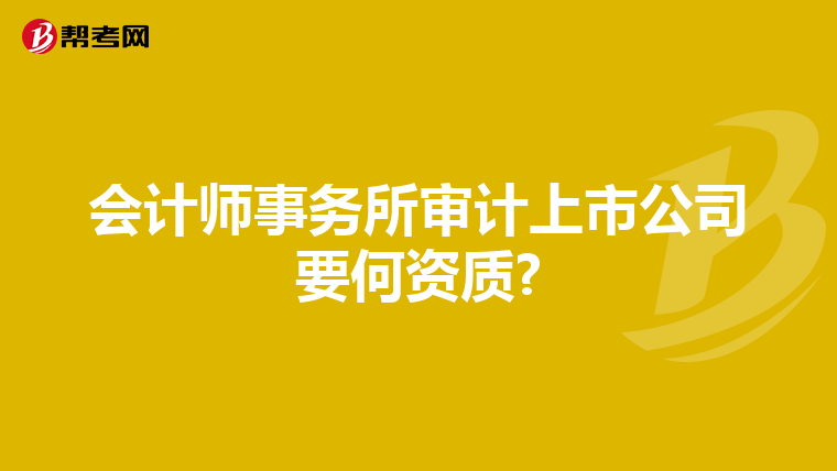 会计师事务所审计上市公司要何资质?