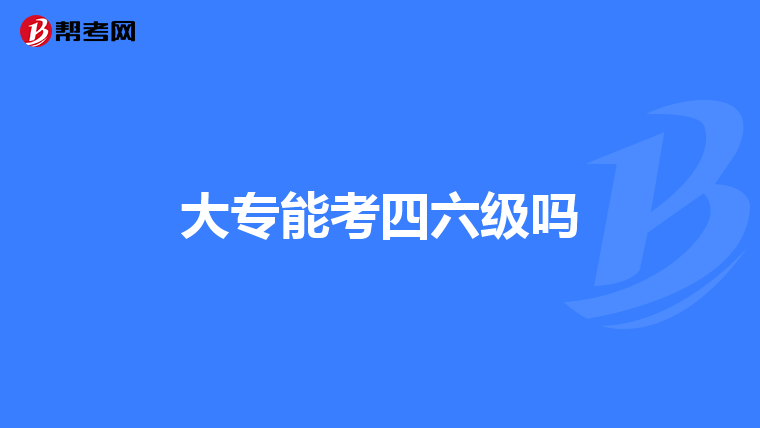 大专能考四六级吗