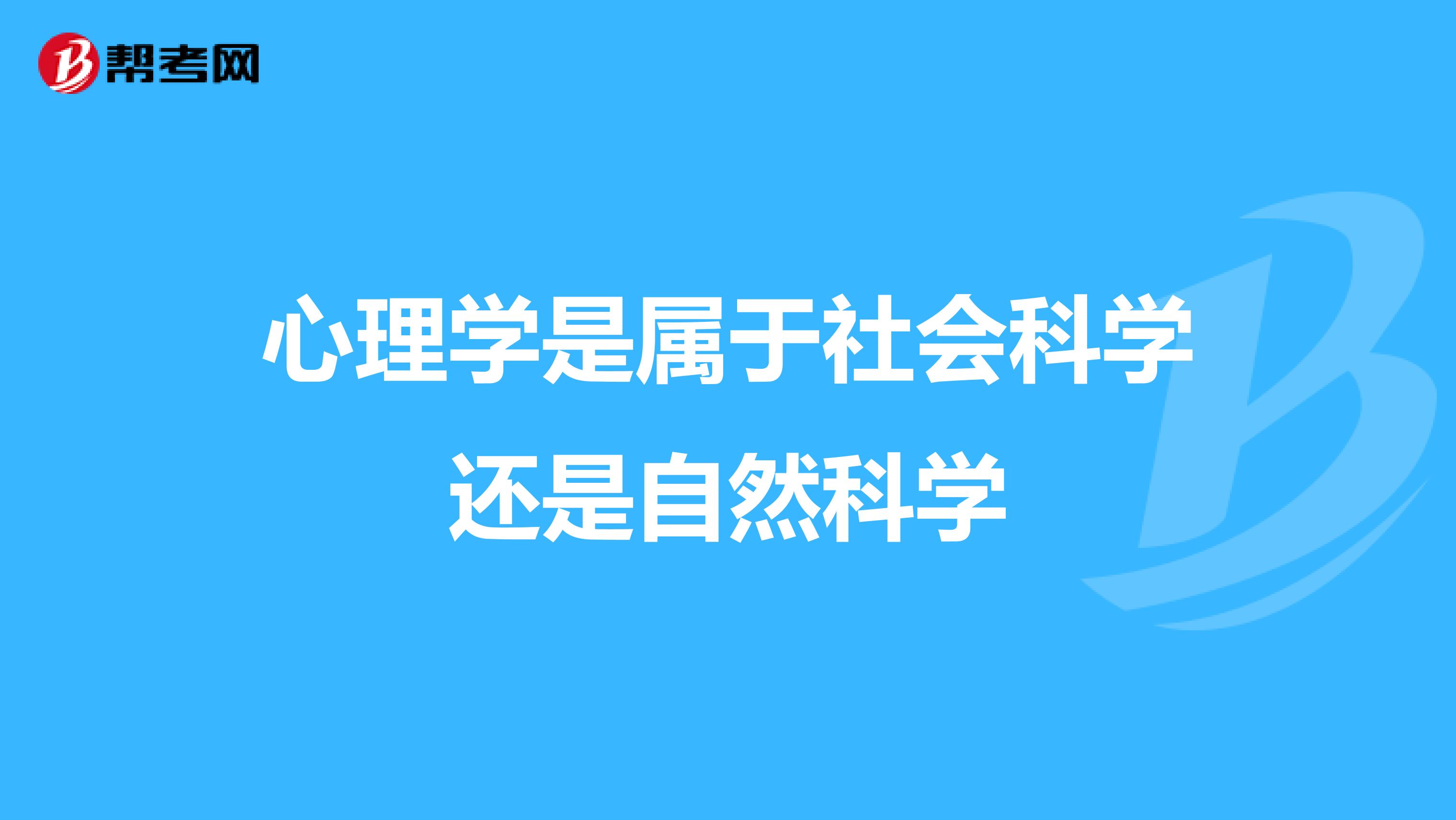 心理学是属于社会科学还是自然科学