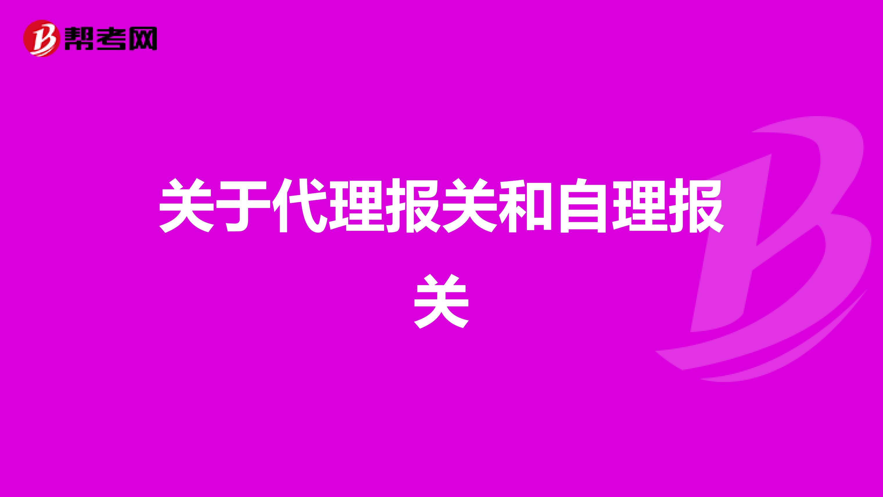关于代理报关和自理报关