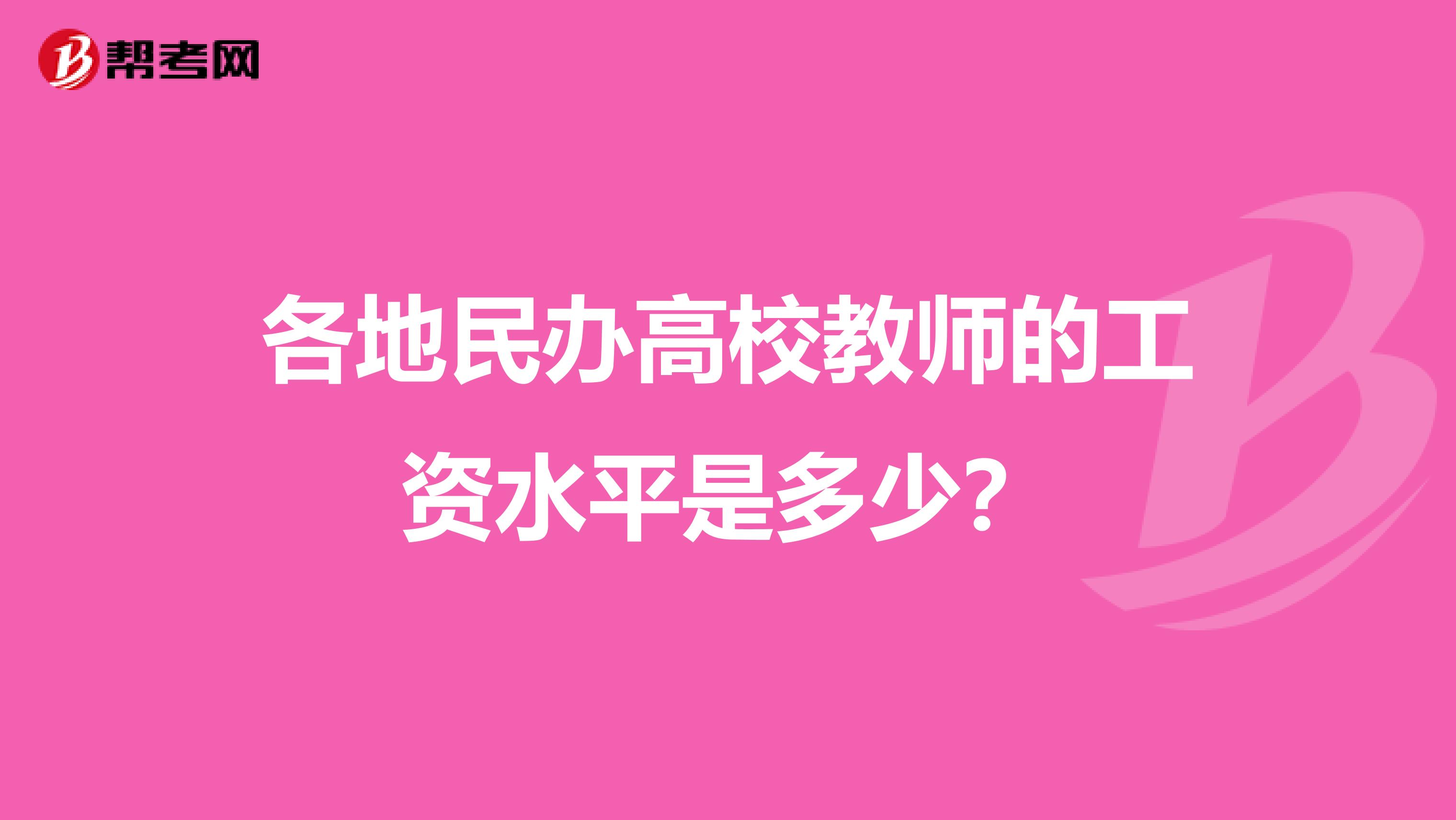 各地民办高校教师的工资水平是多少?