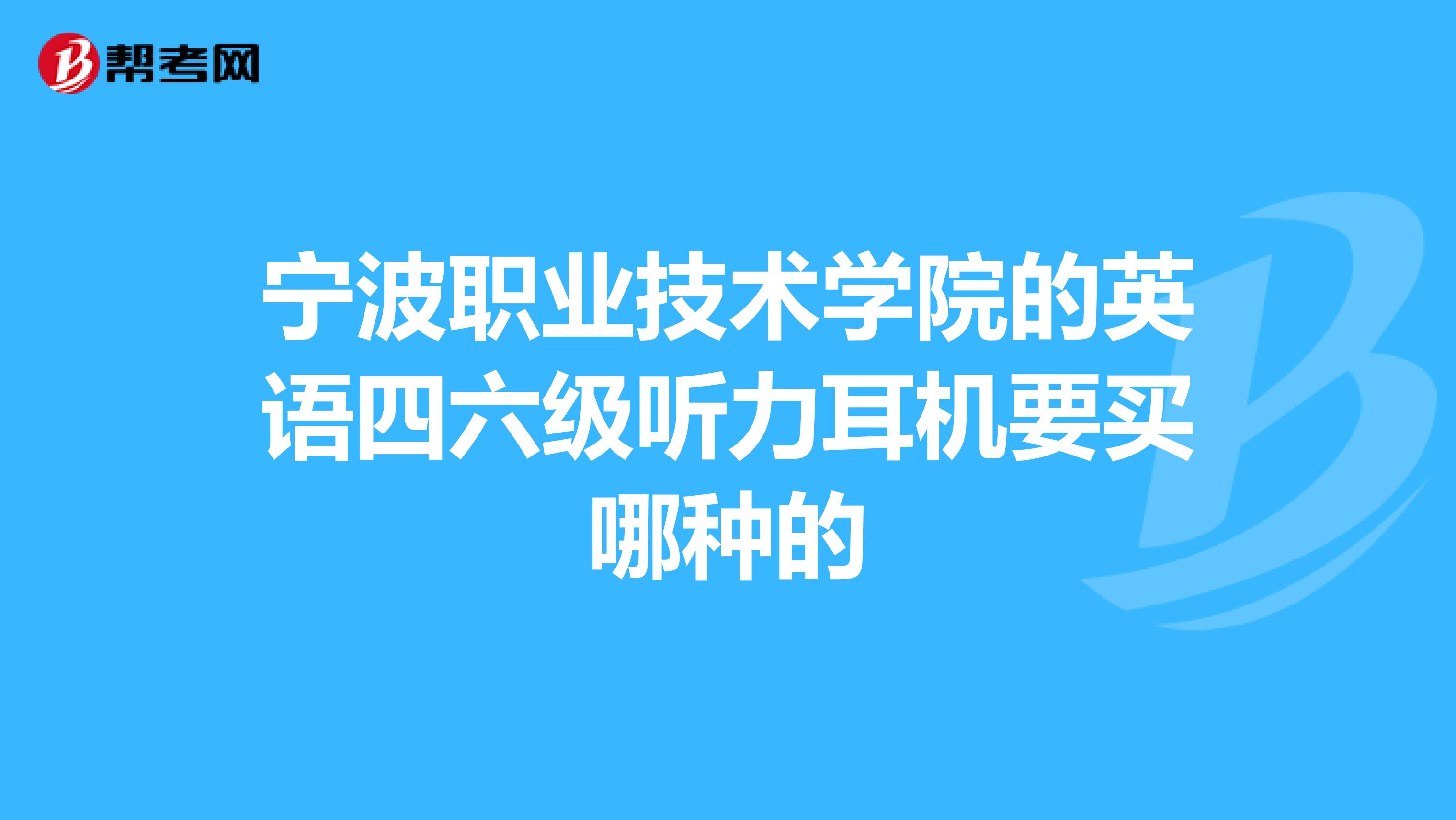 宁波职业技术学院的英语四六级听力耳机要买哪种的