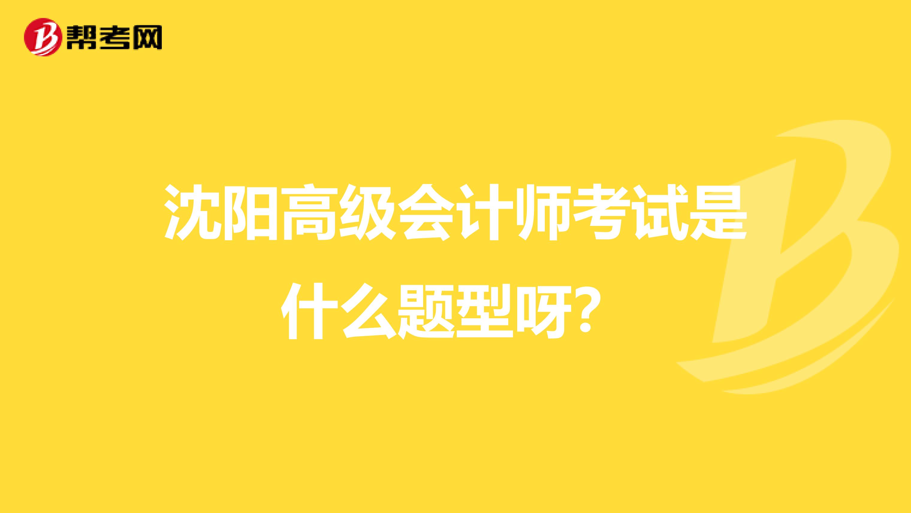 沈陽高級會計師考試是什么題型呀?