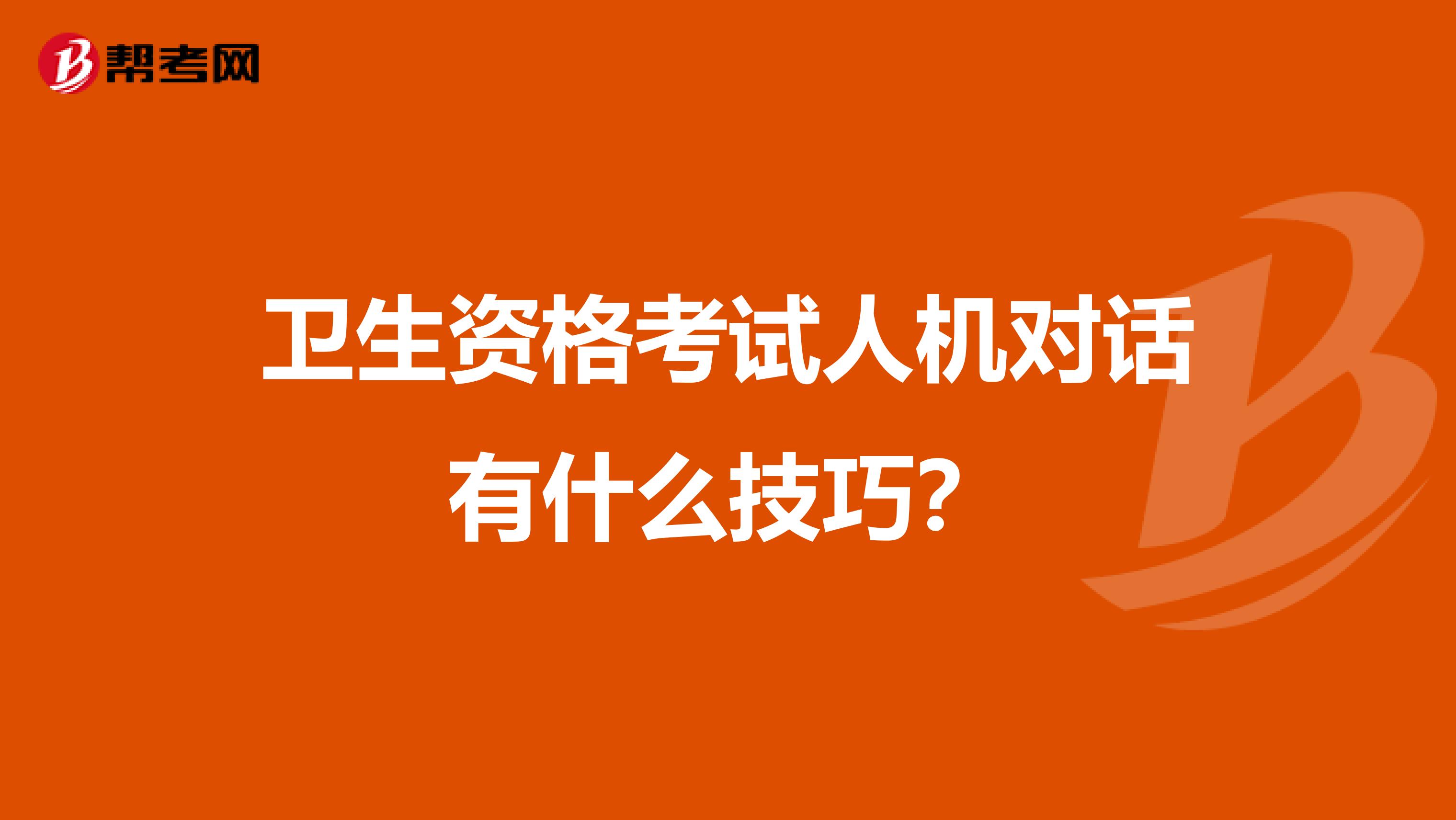 卫生资格考试人机对话有什么技巧?
