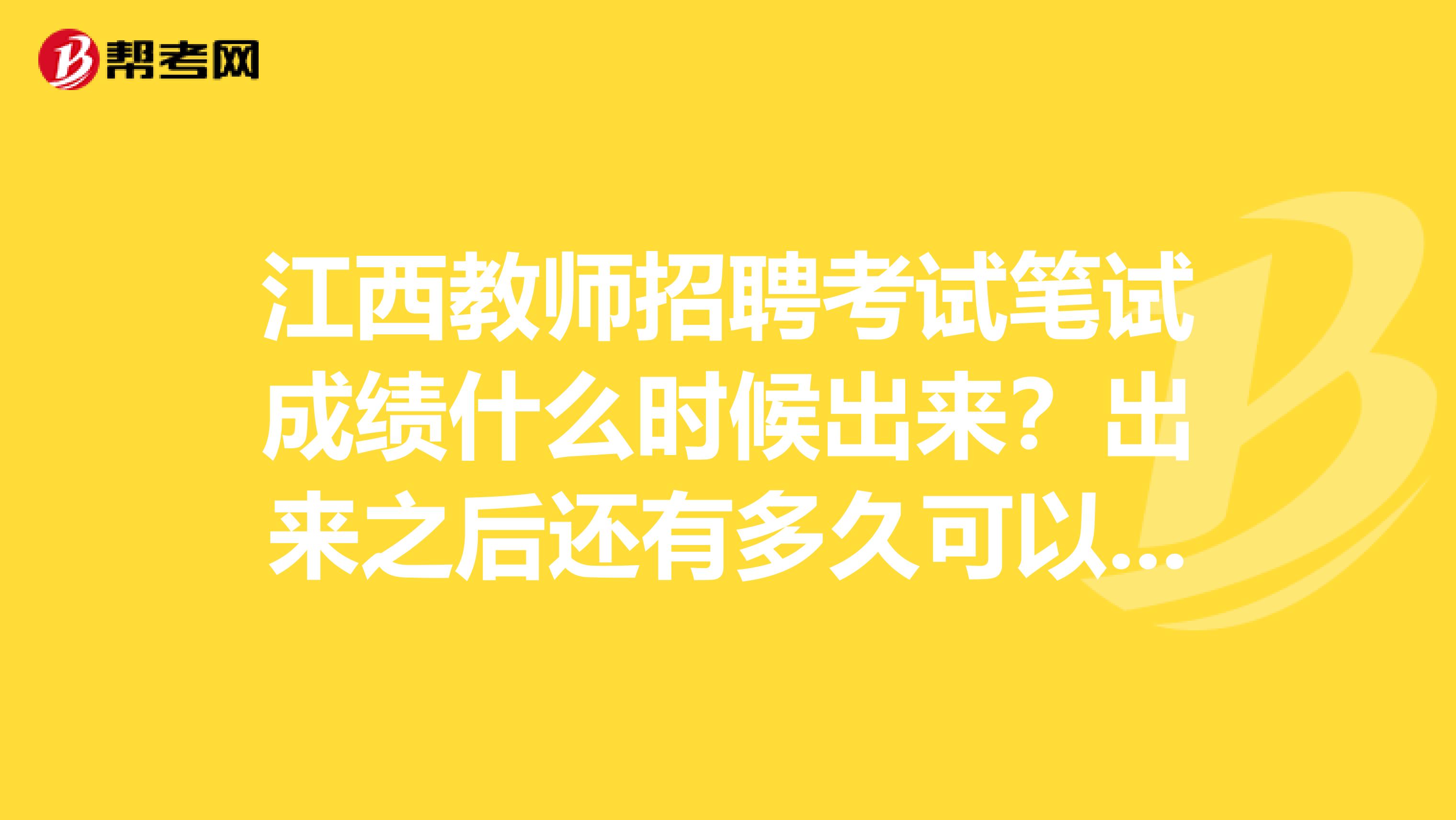 江西教师招聘考试笔试成绩什么时候出来?出来之后还有多久可以准备面试?面试需要报班么?
