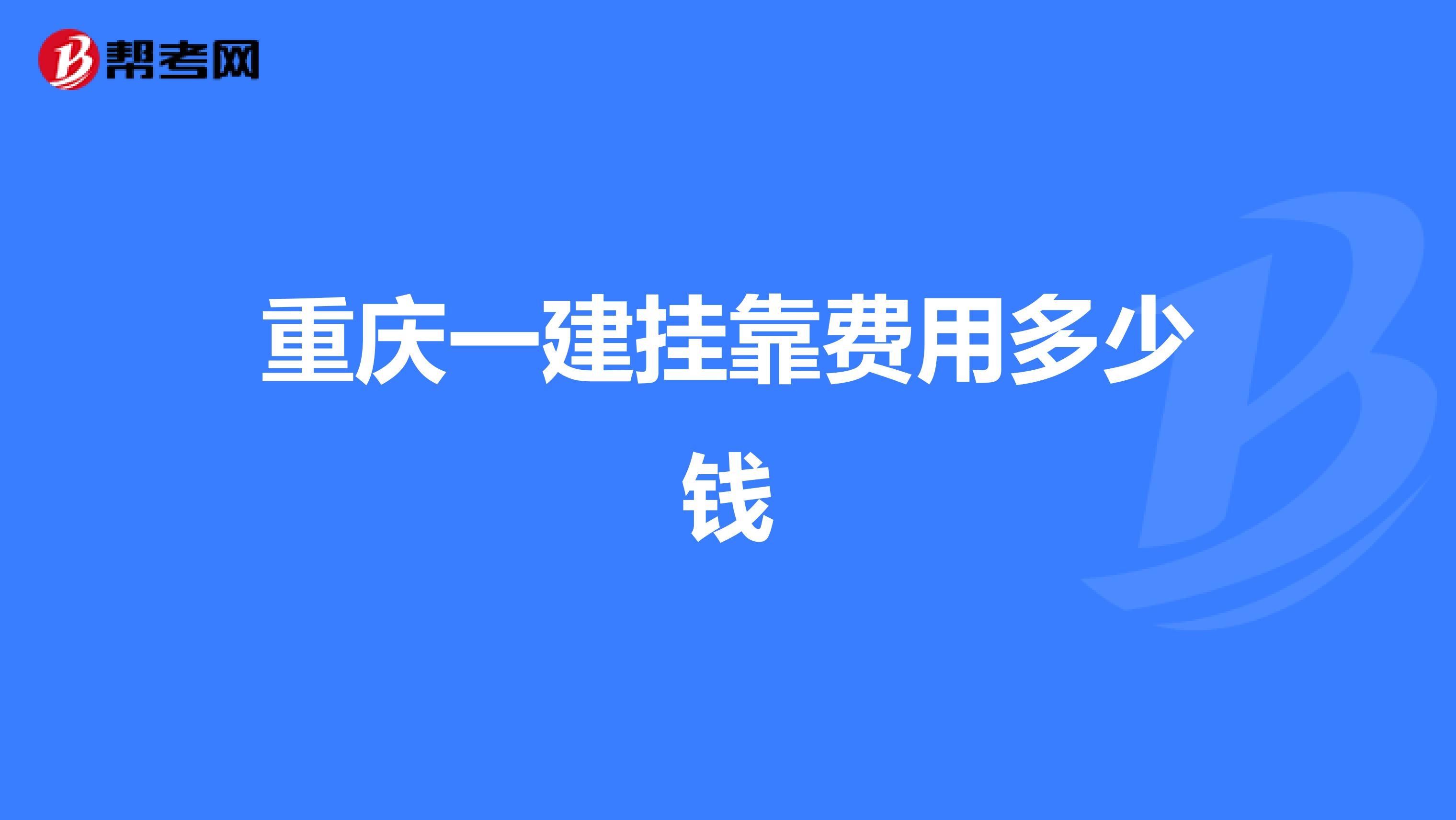 重庆一建兼职费用多少钱