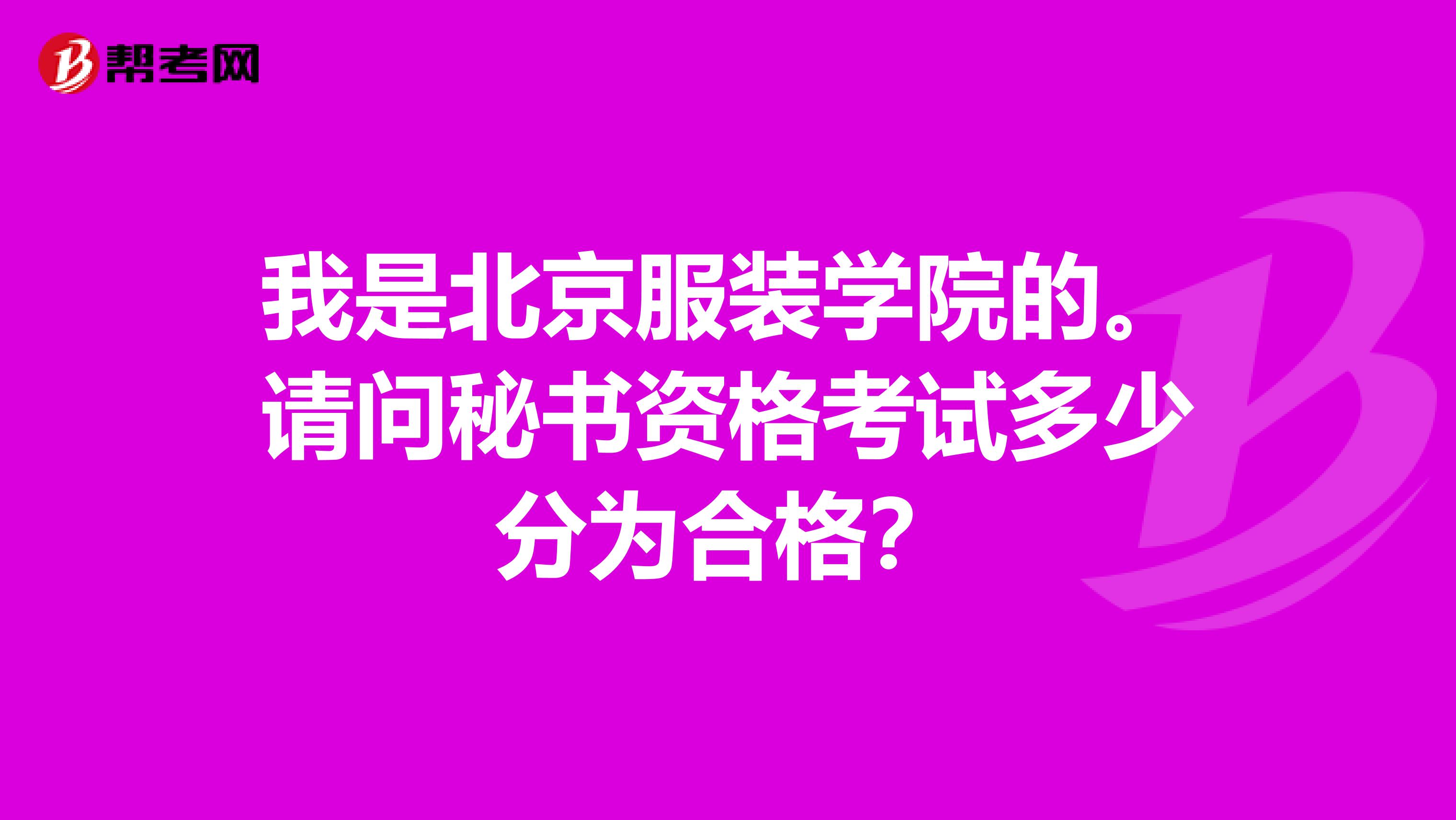 我是北京服装学院的。请问秘书资格考试多少分为合格?