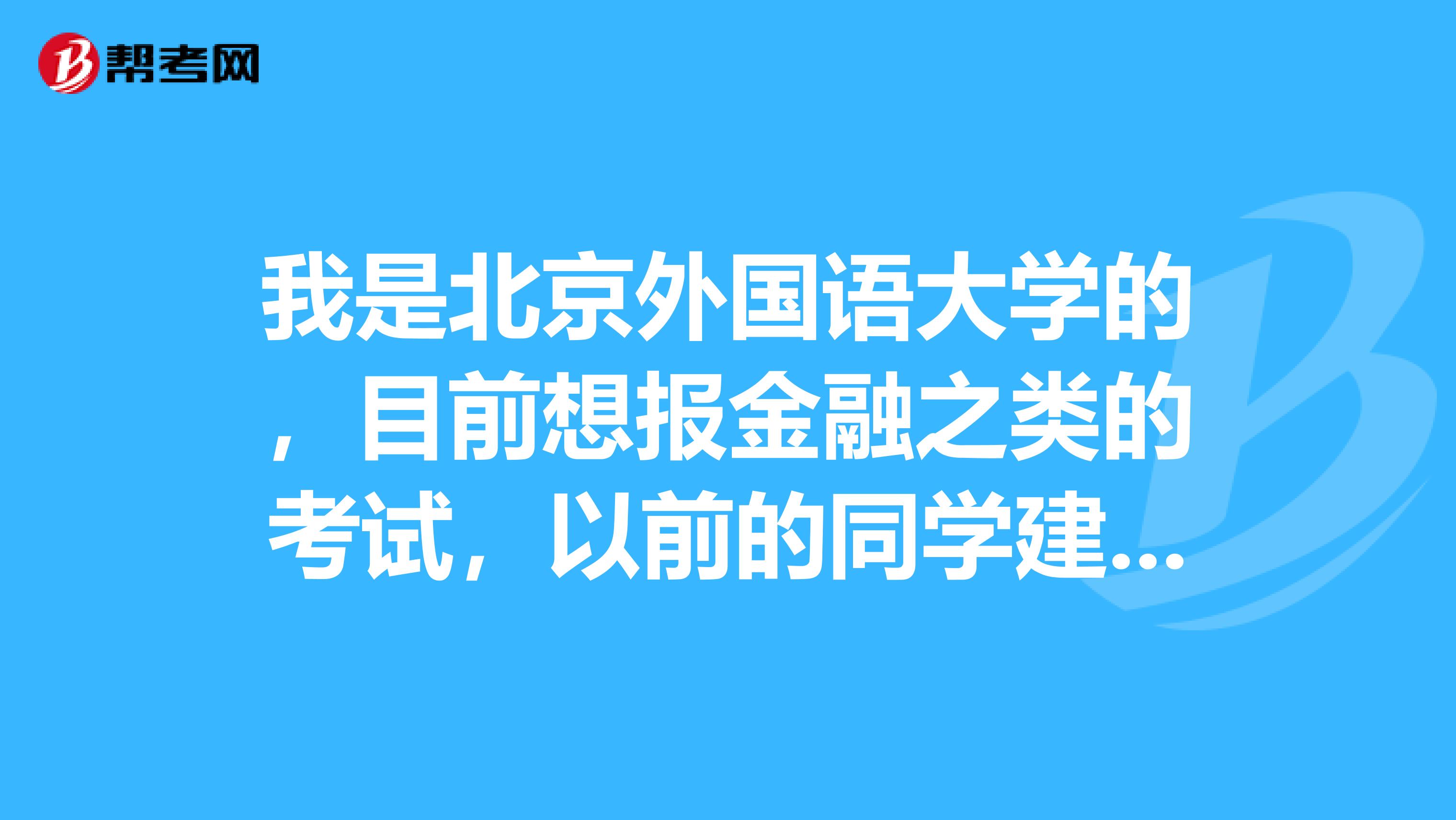 我是北京外国语大学的,目前想报金融之类的考试,以前的同学建议我考证券投资顾问或证券经纪人,请问这两个考试有什么区别?