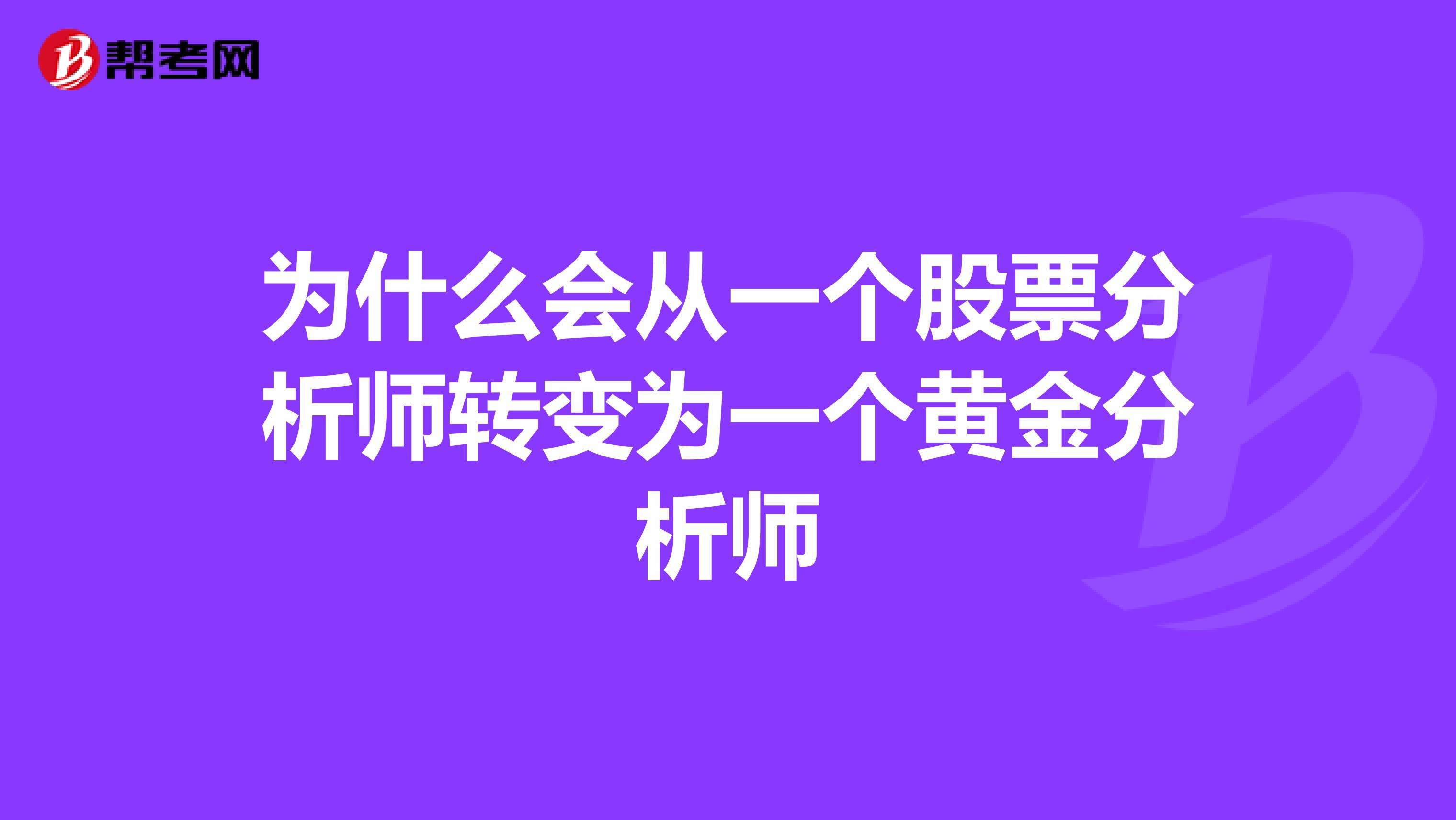 为什么会从一个股票分析师转变为一个黄金分析师