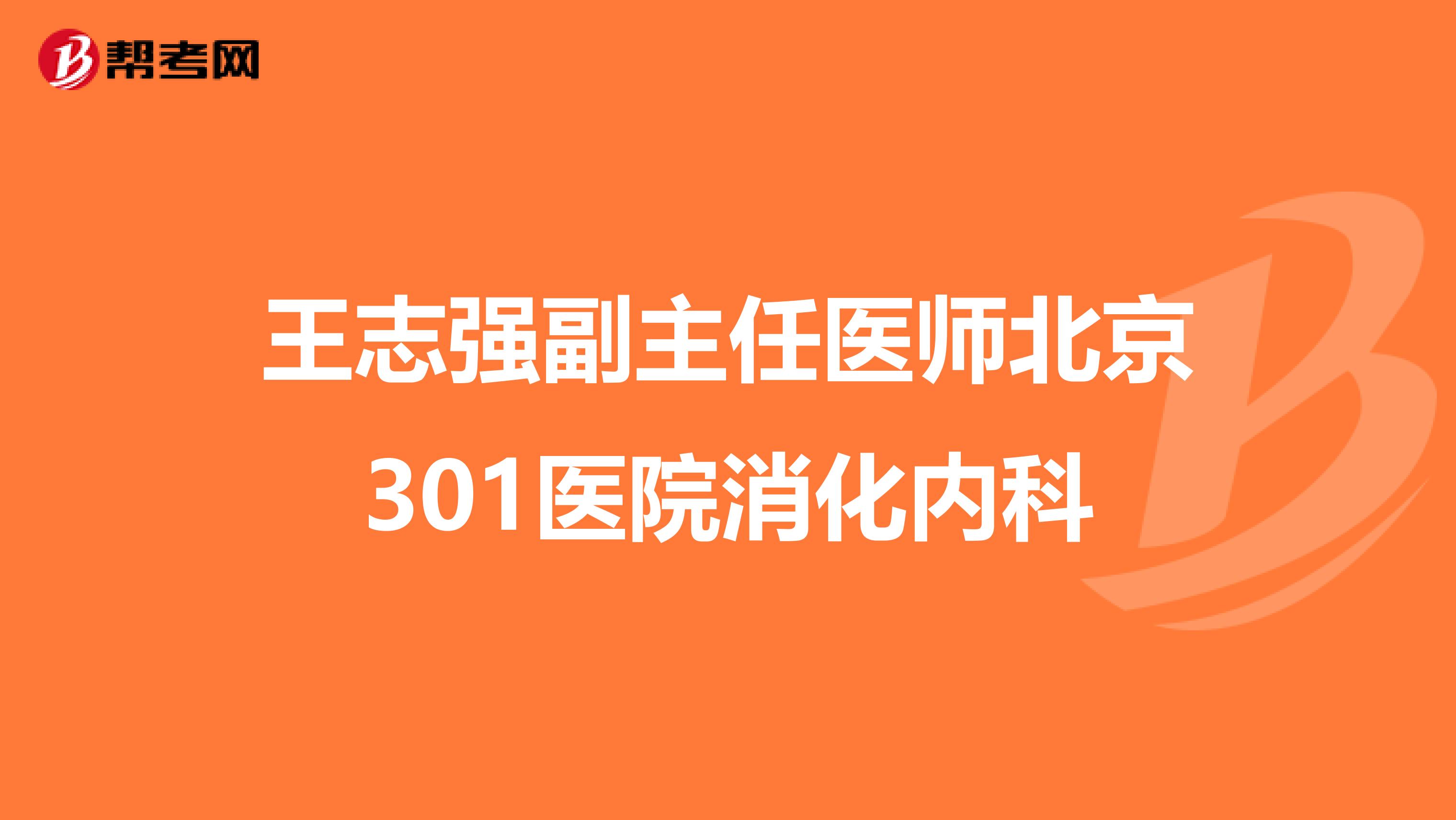王志强副主任医师北京301医院消化内科
