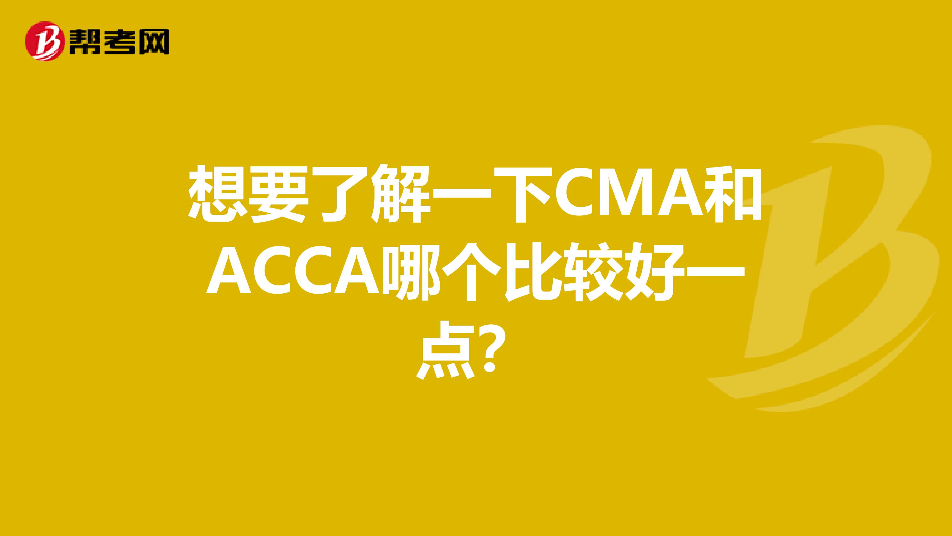 想要了解一下CMA和ACCA哪个比较好一点?
