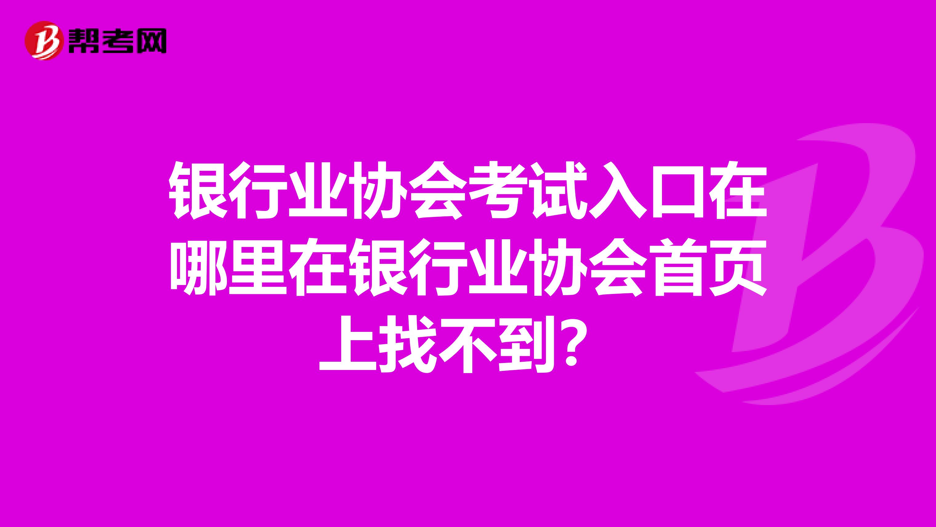 银行业协会考试入口在哪里在银行业协会首页上找不到？