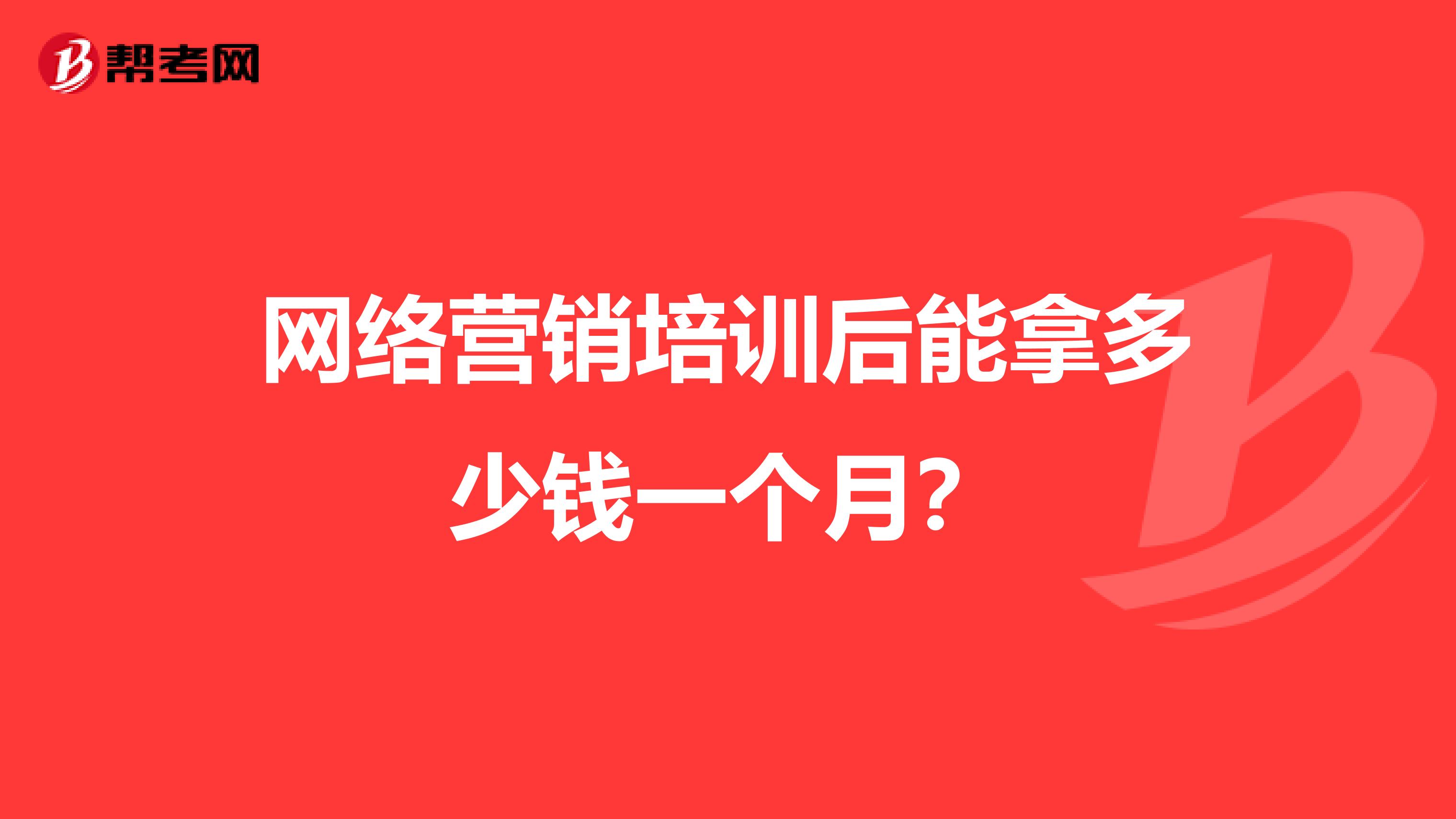 网络营销培训后能拿多少钱一个月？