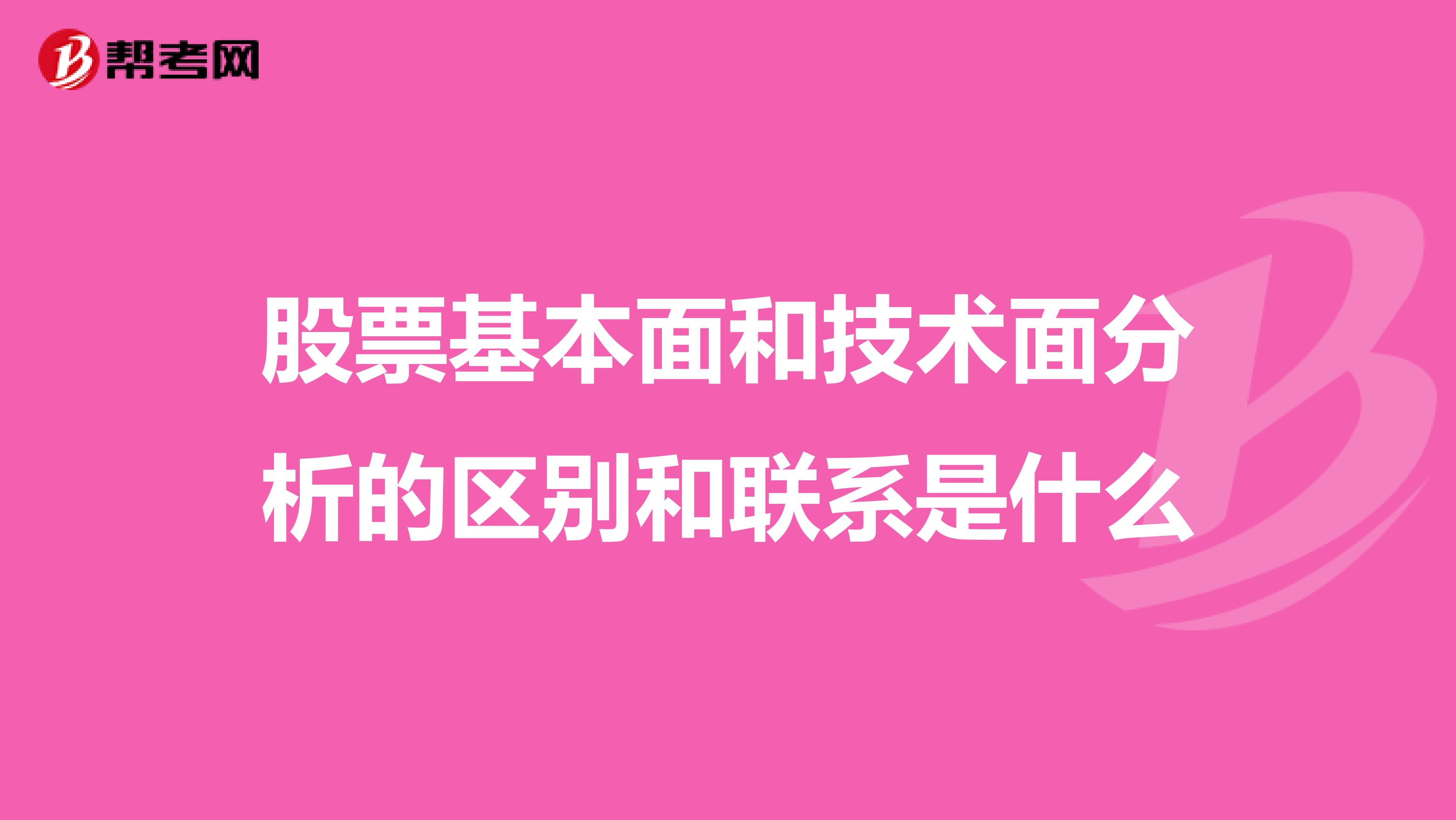 股票基本面和技术面分析的区别和联系是什么