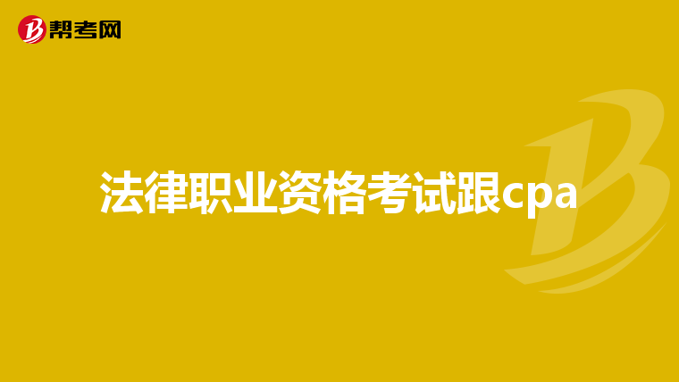 法律职业资格考试跟cpa