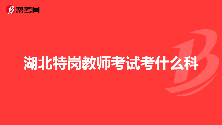 湖北特崗教師考試考什么科
