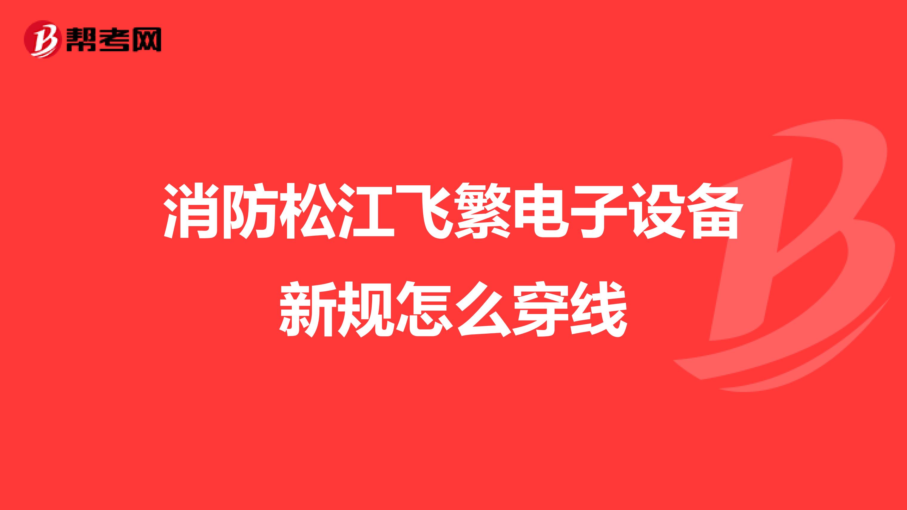 消防松江飞繁电子设备新规怎么穿线