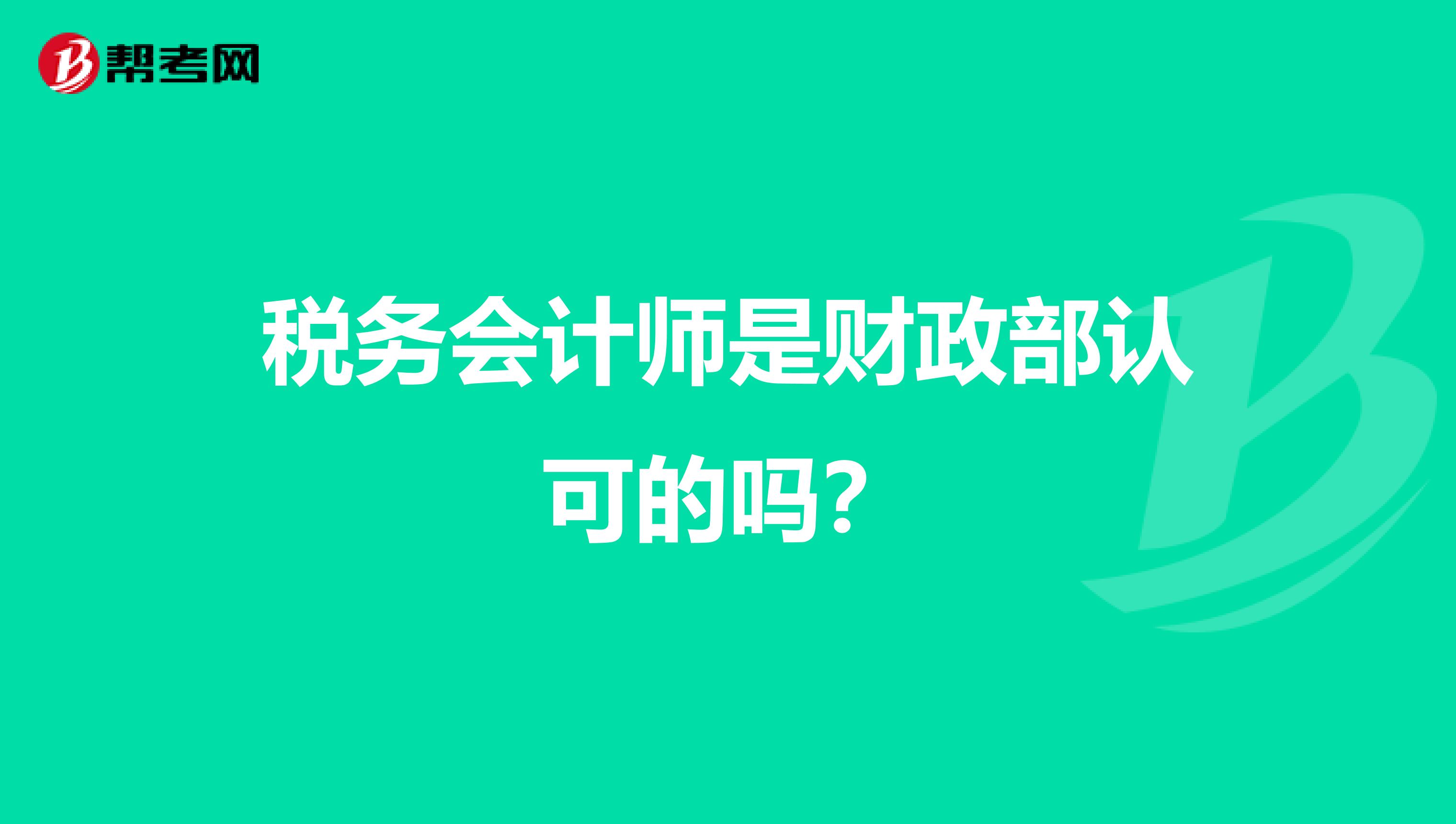 税务会计师是财政部认可的吗？