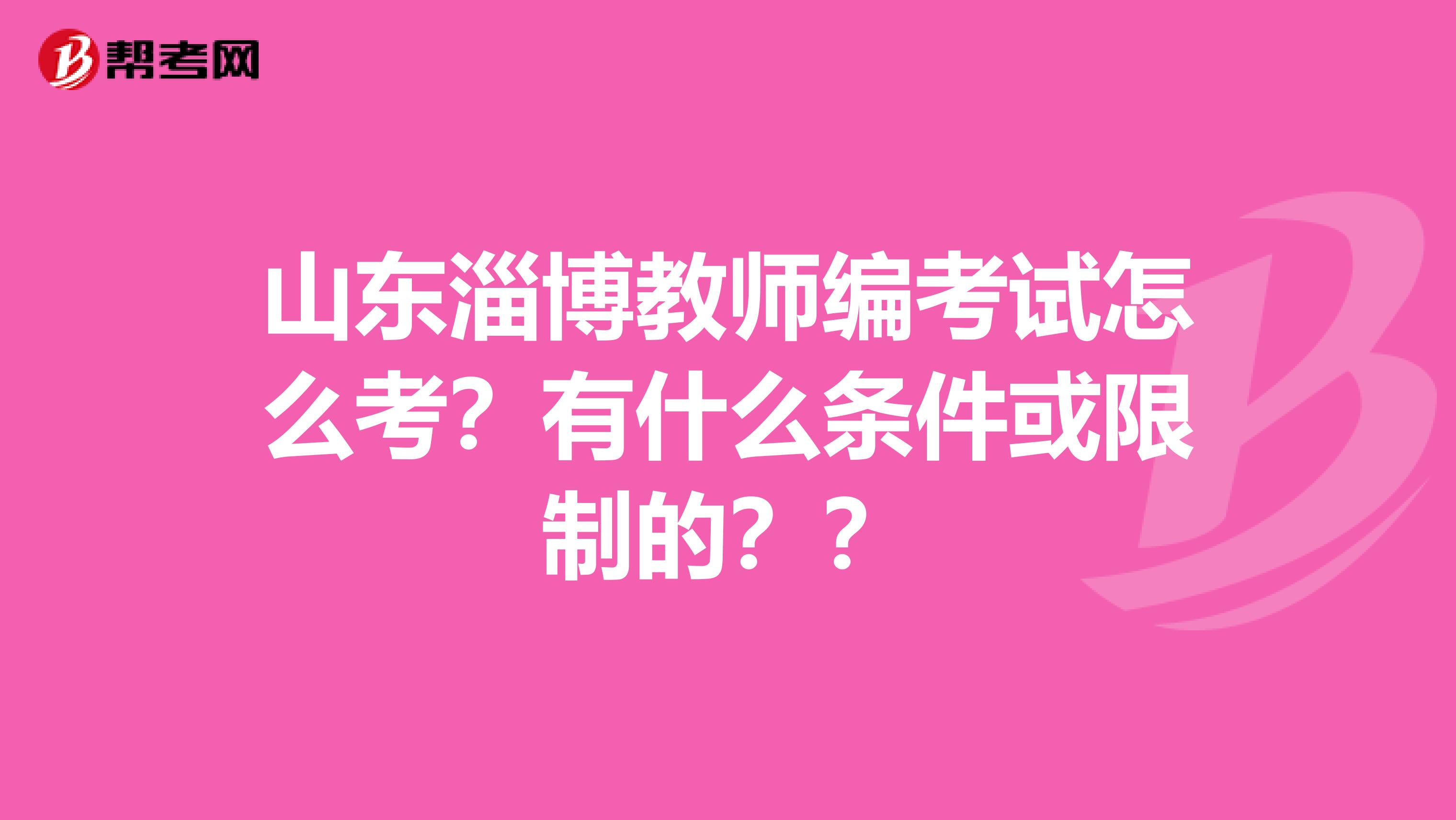 山东淄博教师编考试怎么考?有什么条件或限制的??