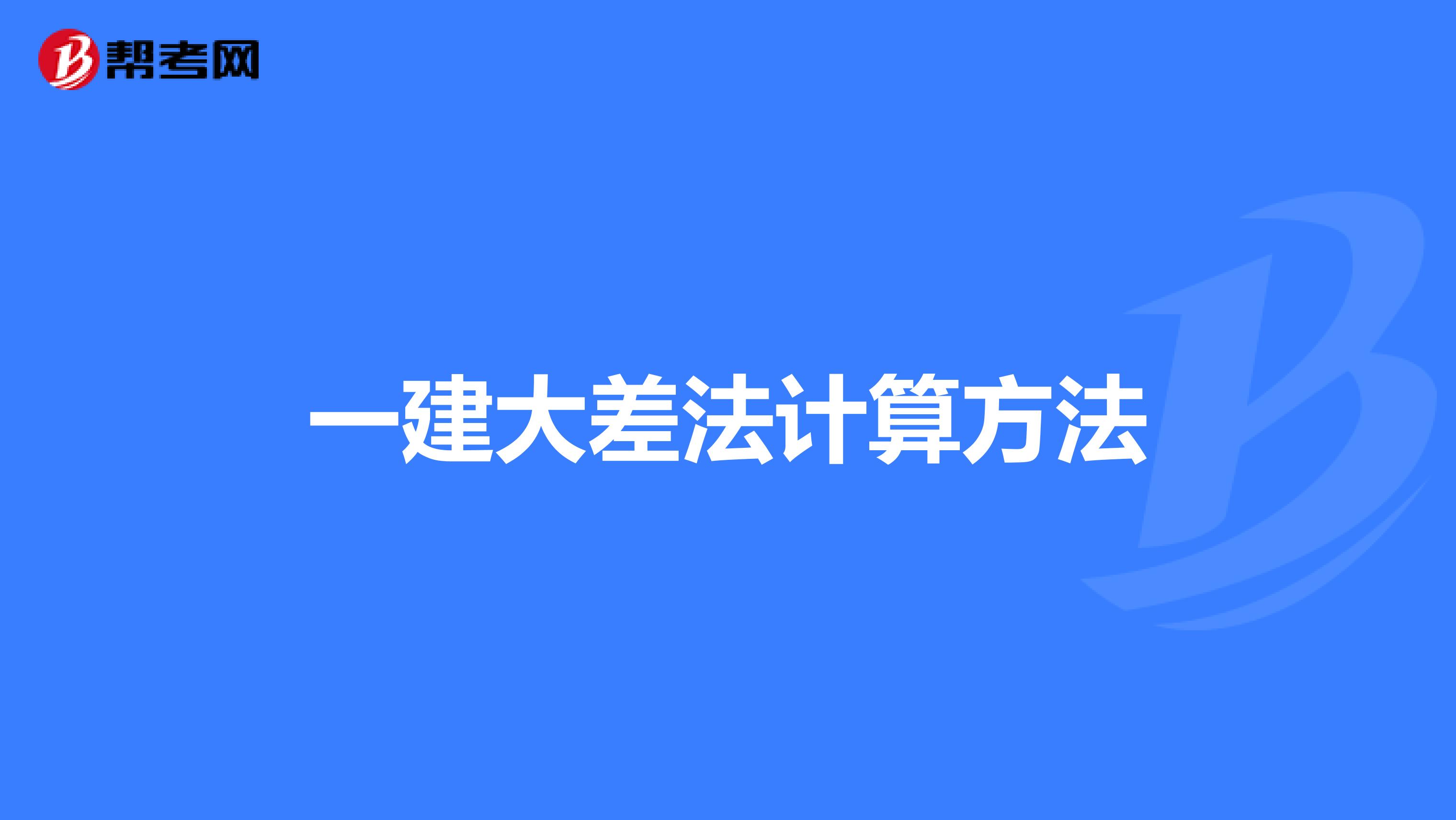 一建大差法计算方法