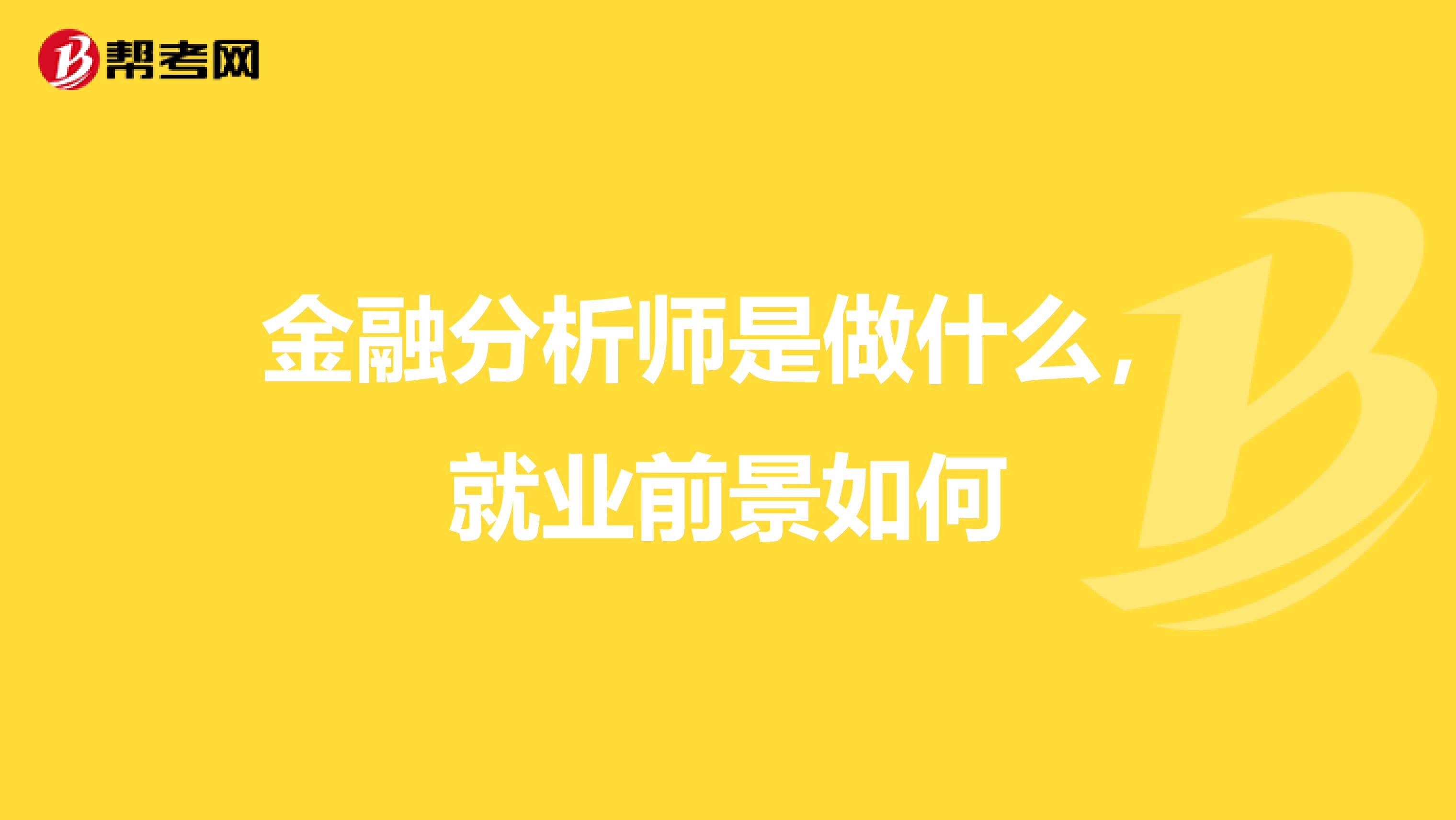 金融分析师是做什么,就业前景如何