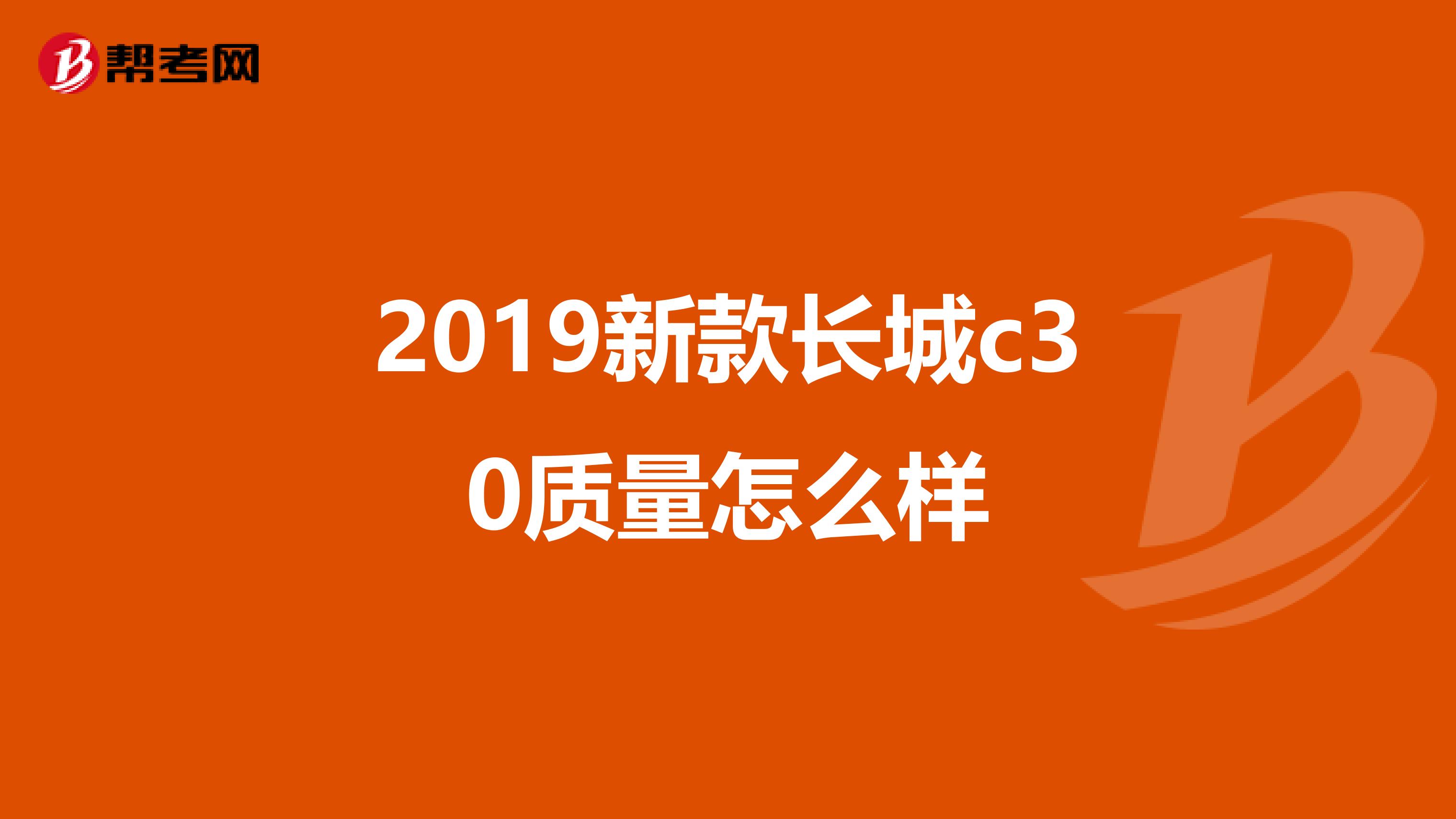 2019新款长城c30质量怎么样