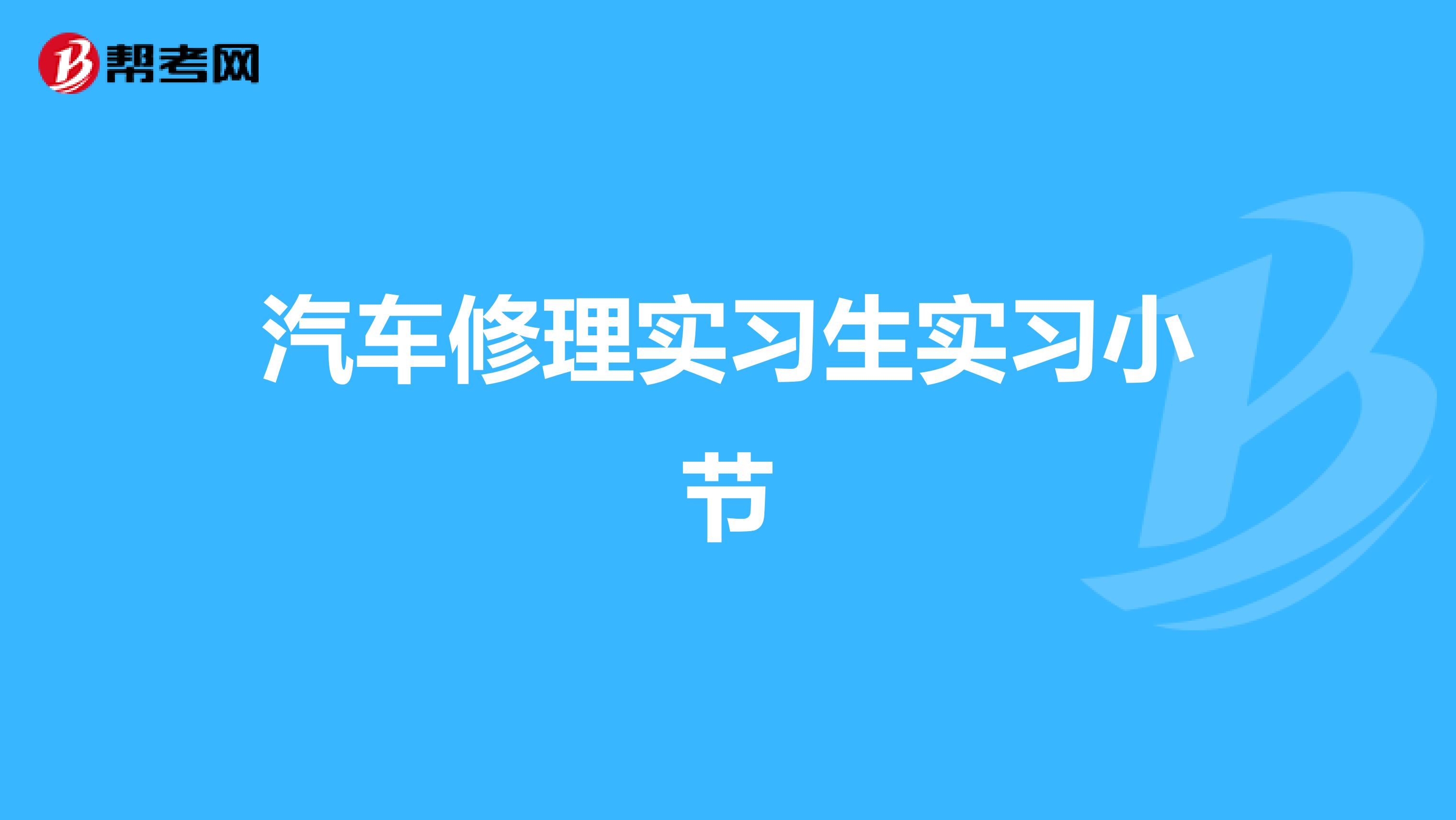 汽车修理实习生实习小节