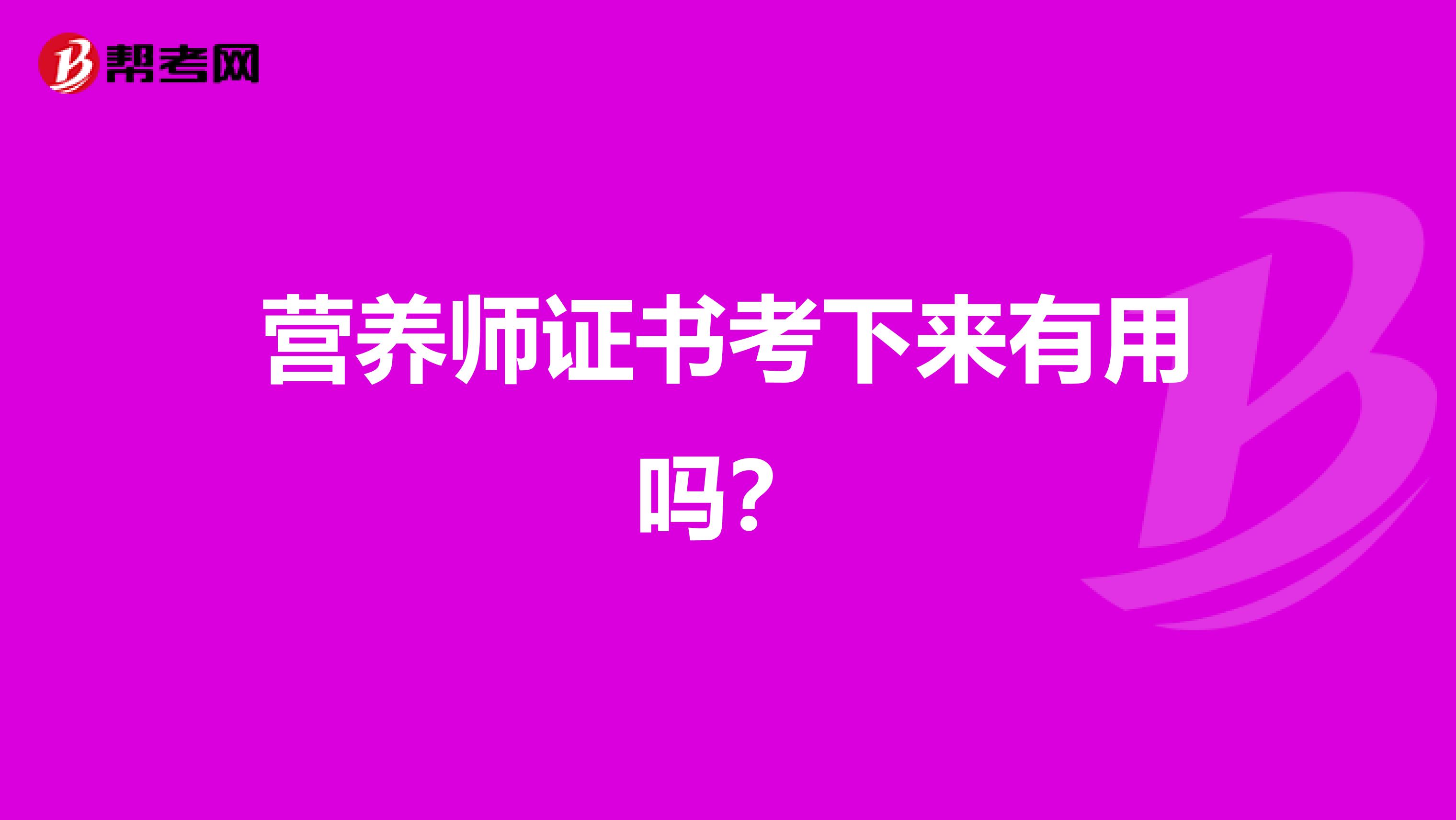 营养师证书考下来有用吗?