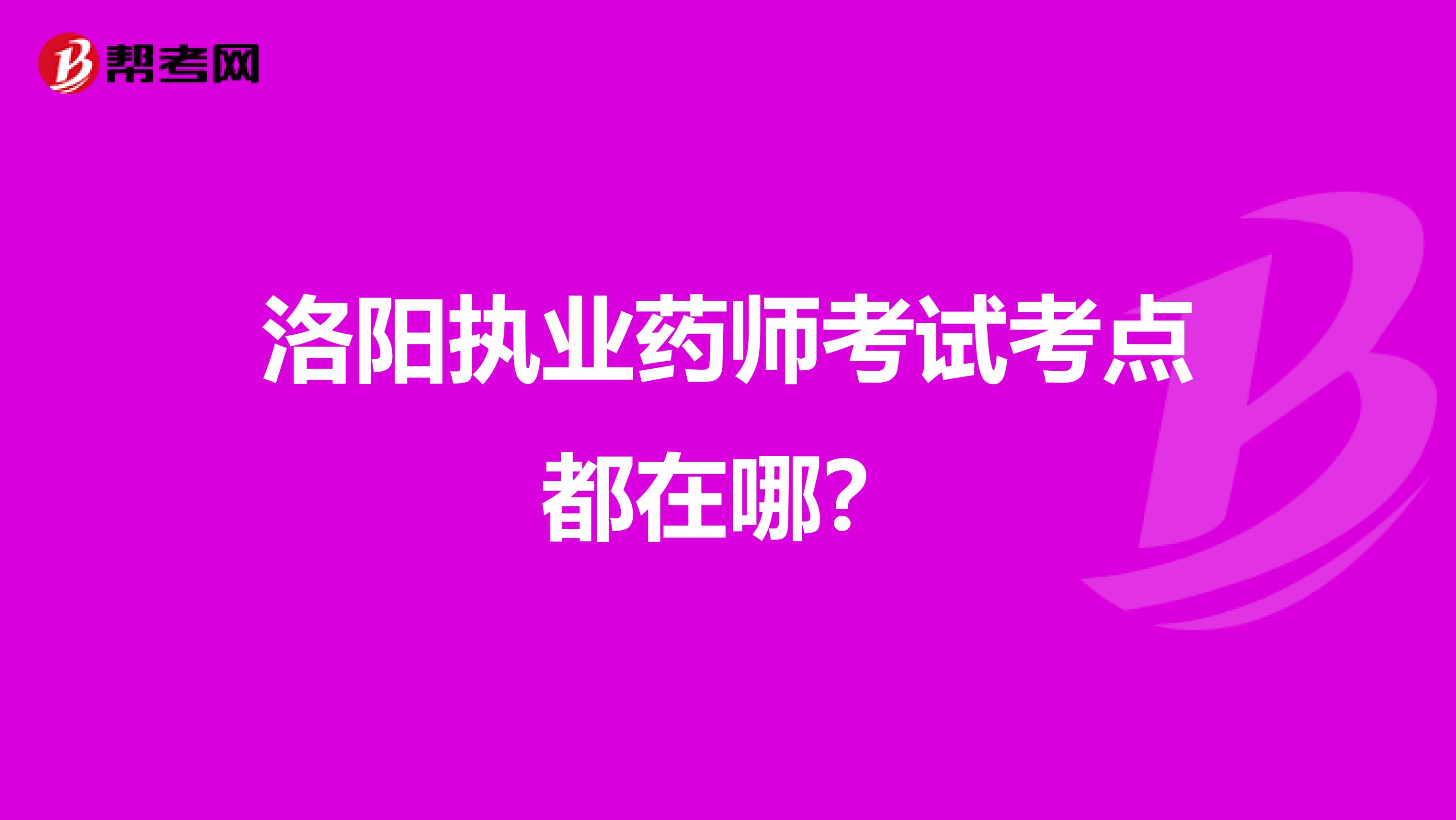 洛阳执业药师考试考点都在哪?
