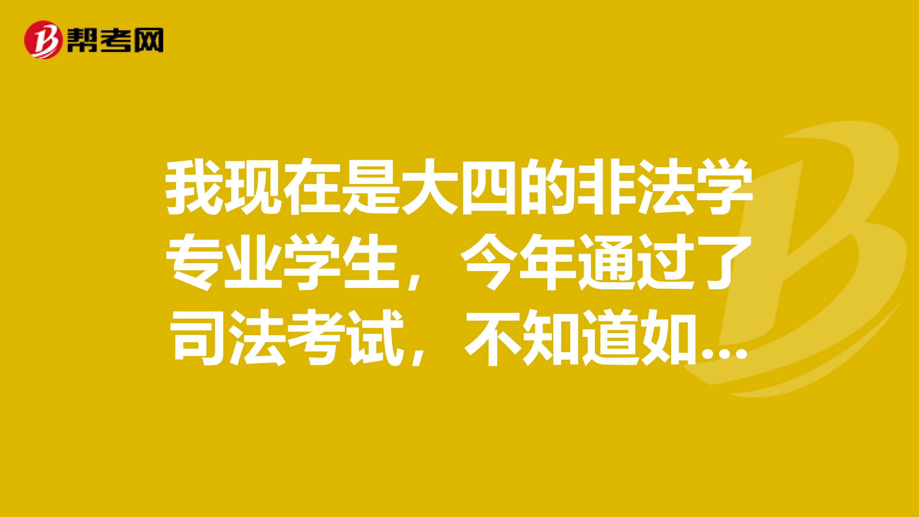 我现在是大四的非法学专业学生，今年通过了司法考试，不知道如何申请法律职业资格证书