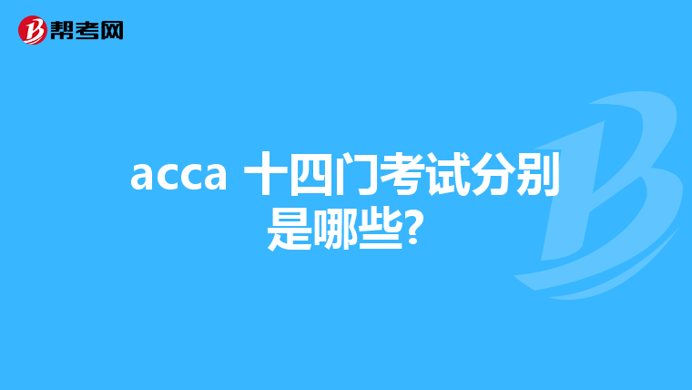 acca 十四门考试分别是哪些?