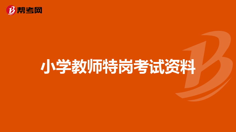 小学教师特岗考试资料