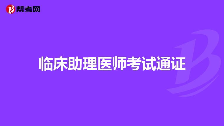 临床助理医师考试通证