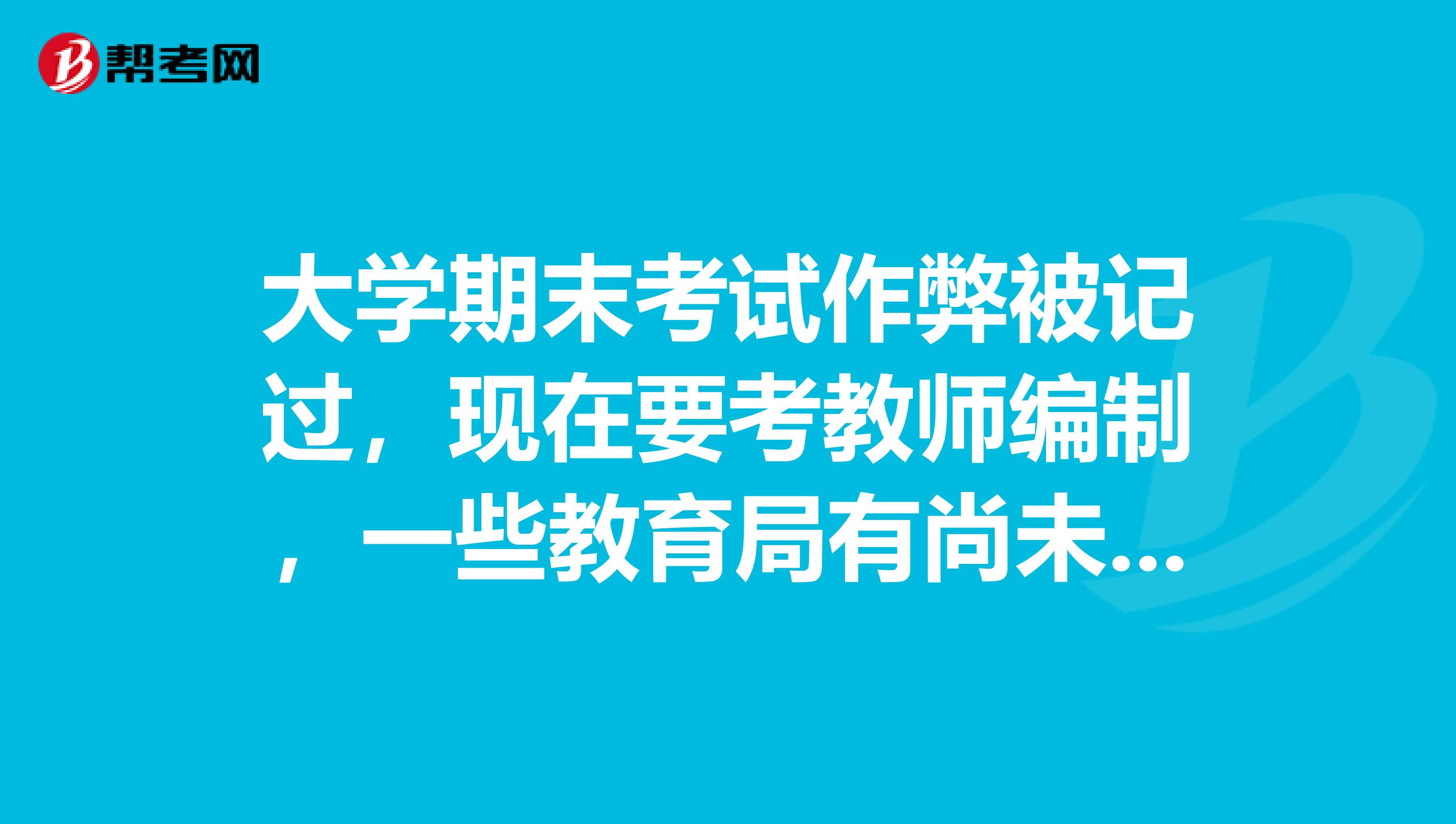 大学期末考试作弊被记过,现在要考教师编制,一些教育局有尚未解除纪律