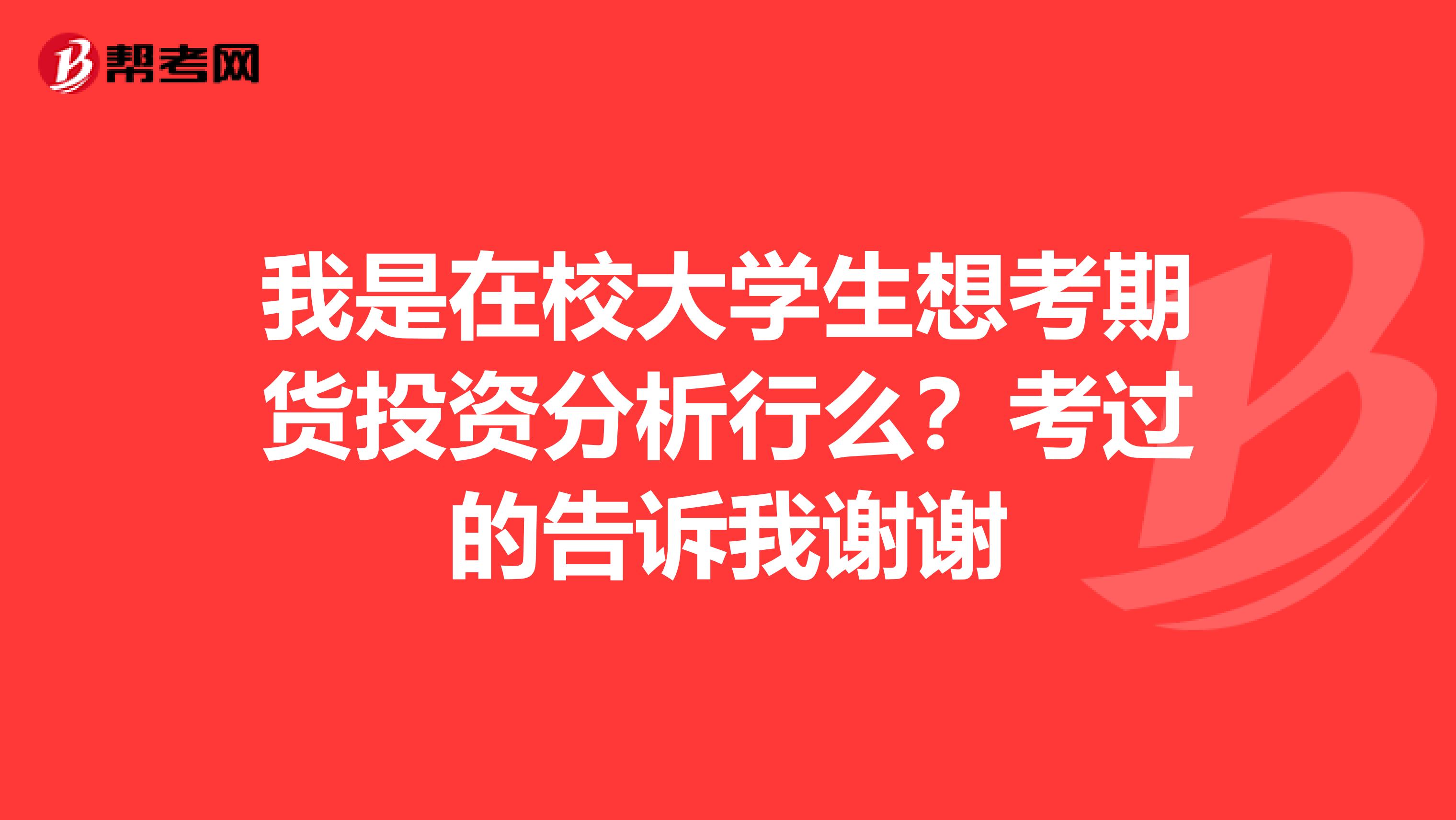 我是在校大学生想考期货投资分析行么?考过的告诉我谢谢