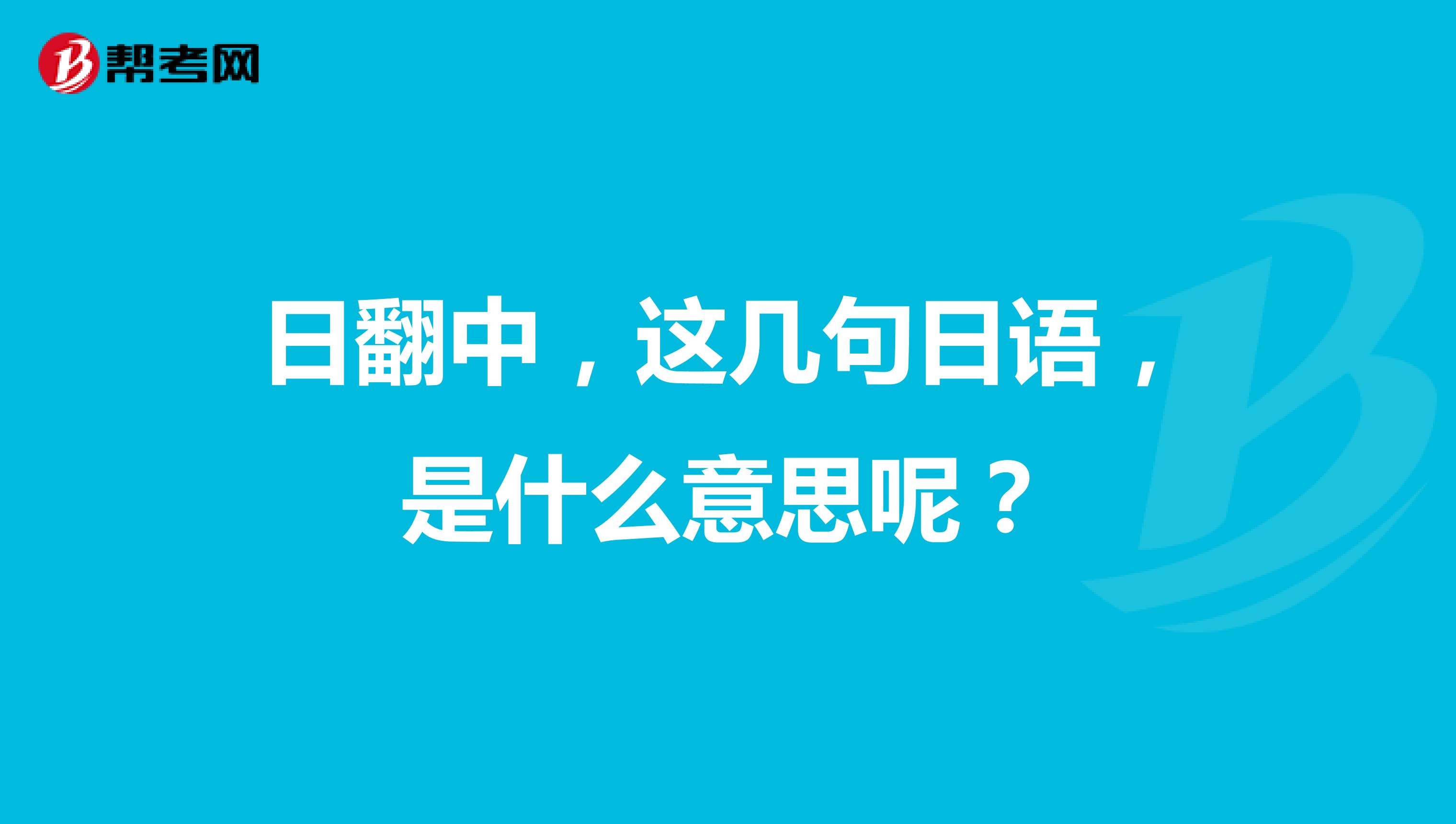 日翻中,这几句日语,是什么意思呢?