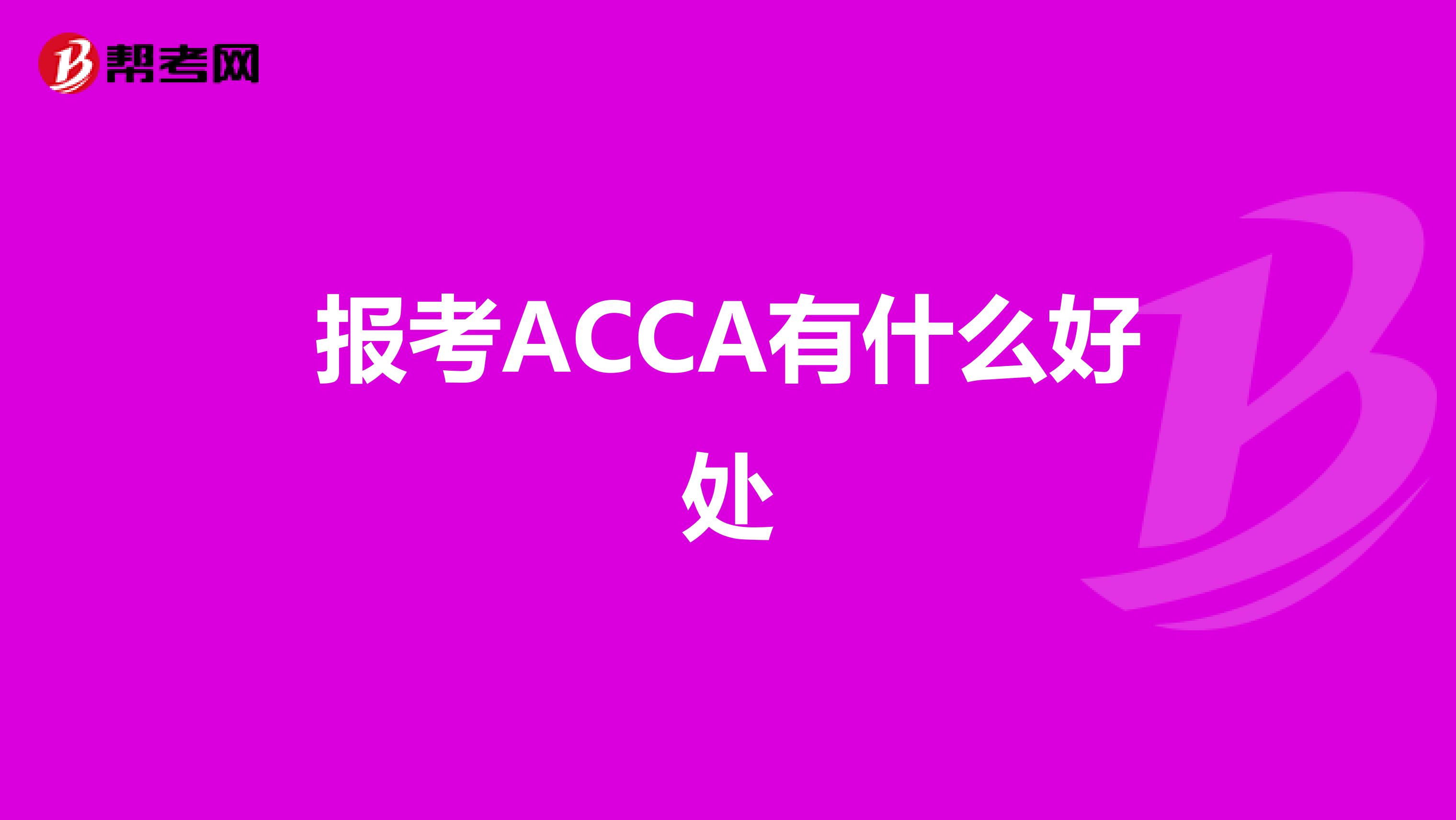 报考ACCA有什么好处