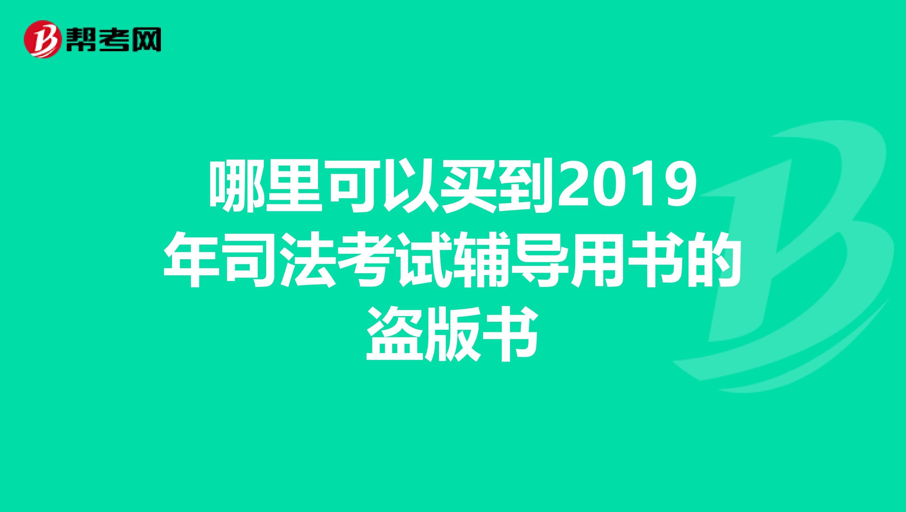 哪里可以买到2019年司法考试辅导用书的盗版书
