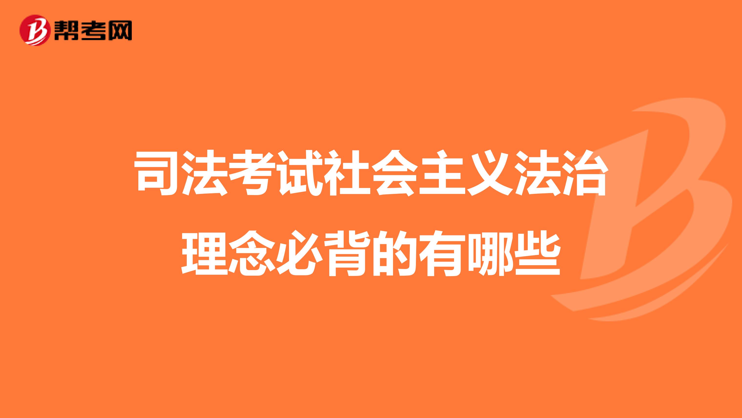 司法考試社會主義法治理念必背的有哪些