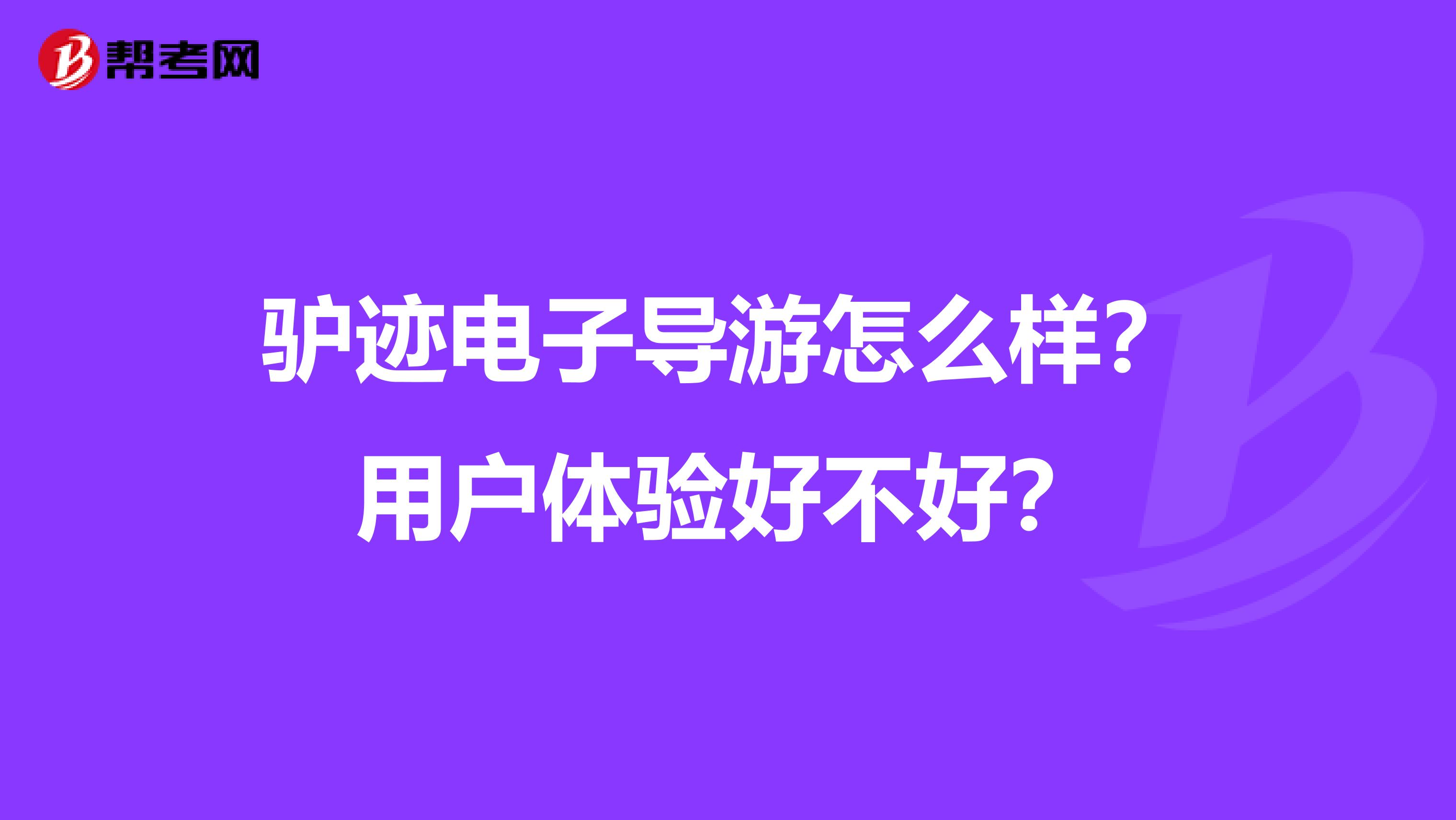 驴迹电子导游怎么样?用户体验好不好?