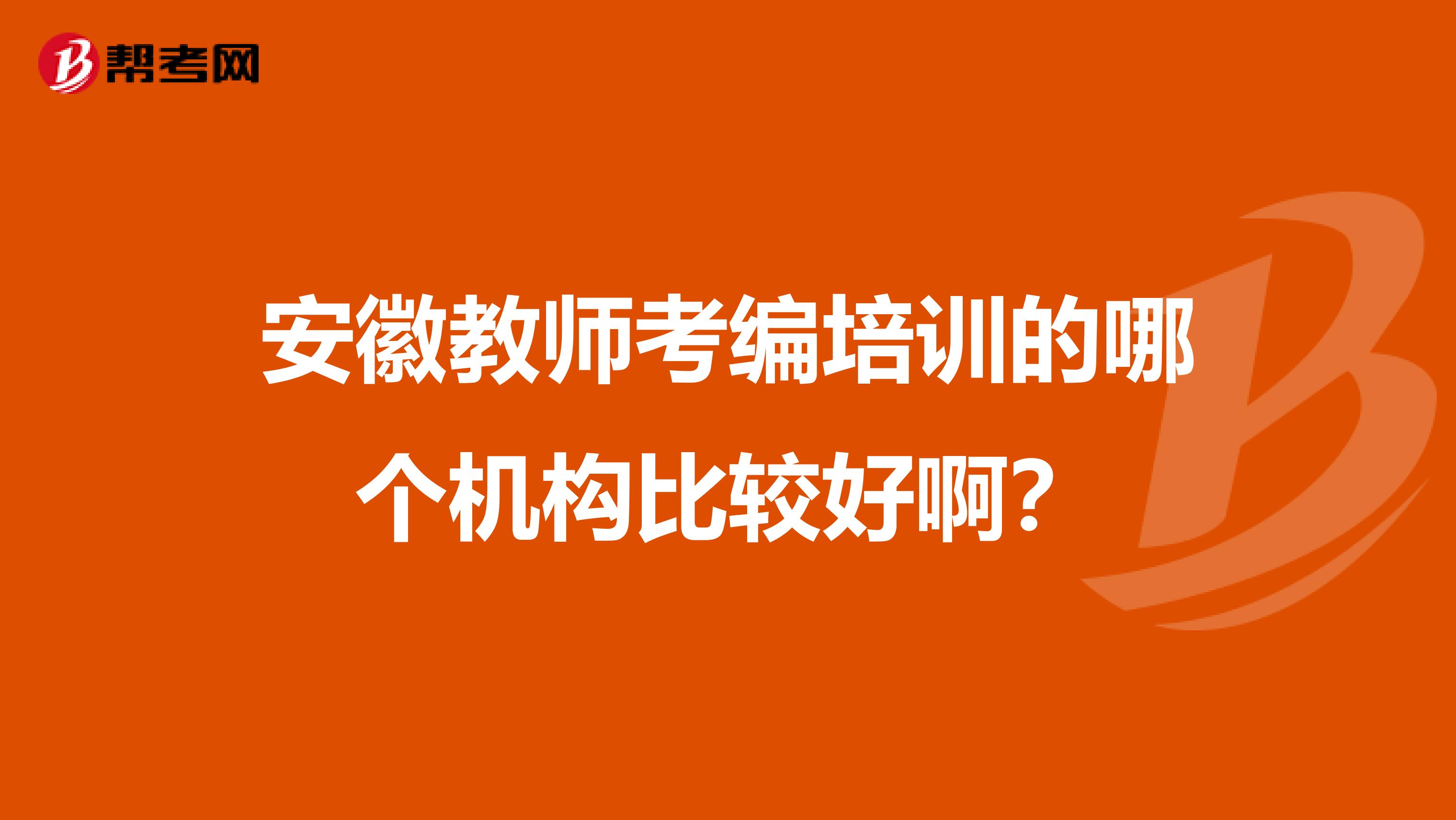 安徽教師考編培訓的哪個機構比較好??？