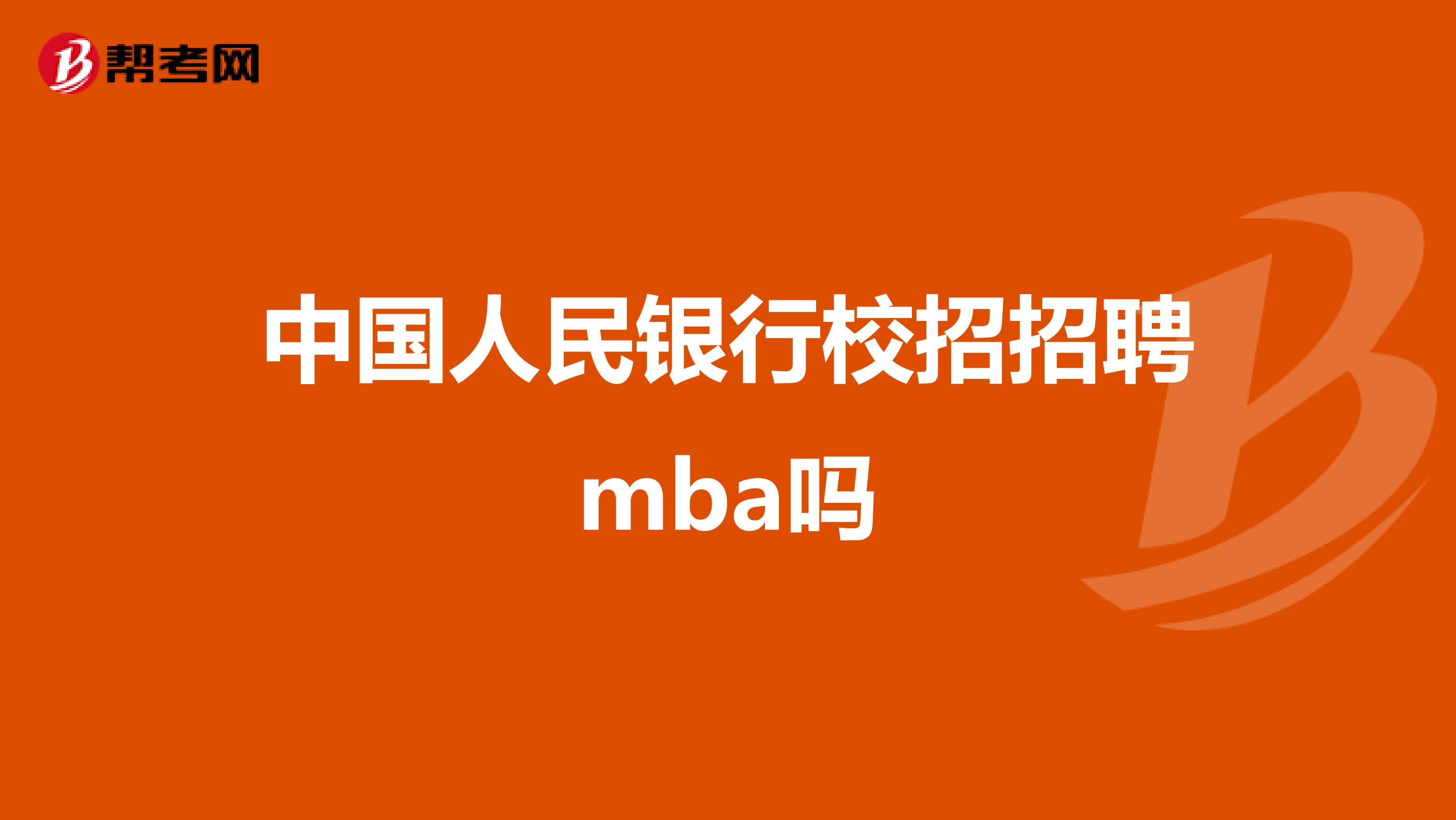 中国人民银行校招招聘mba吗