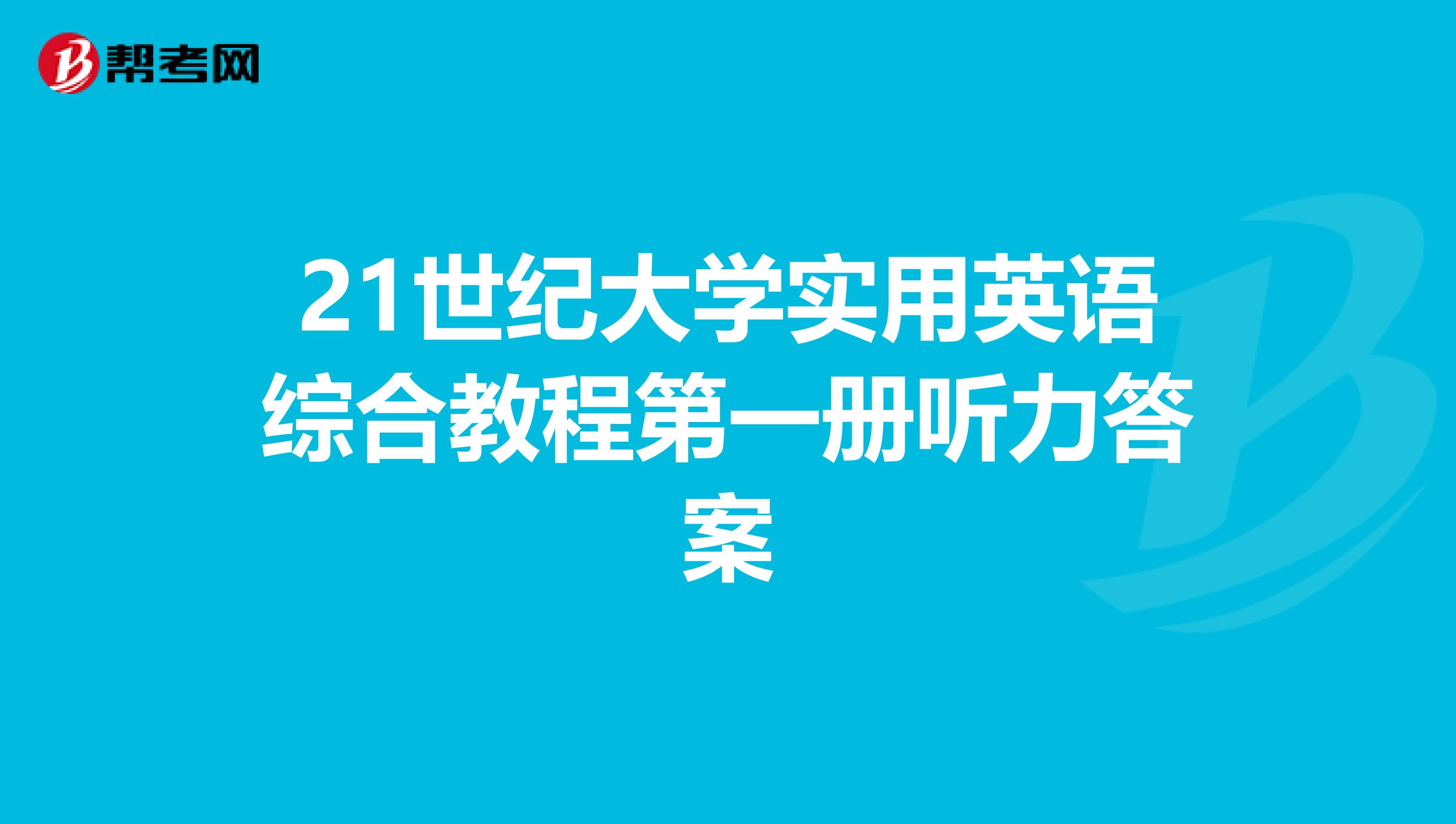 21世纪大学实用英语综合教程第一册听力答案